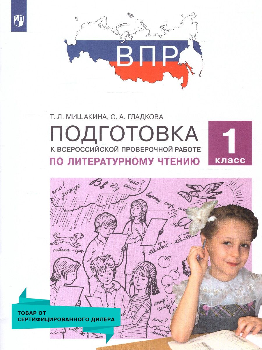 ВПР. Подготовка к ВПР по Литературному чтению 1 класс. ФГОС | Мишакина Татьяна Леонидовна, Гладкова Светлана Анатольевна