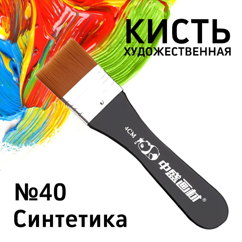 Кисть флейц для рисования № 40, синтетика, кисточка художественная широкая для акварели, акрила и масла