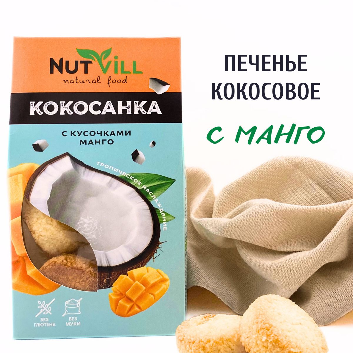 Nutvill Печенье Кокосанка с кусочками манго без глютена и муки, 105 г