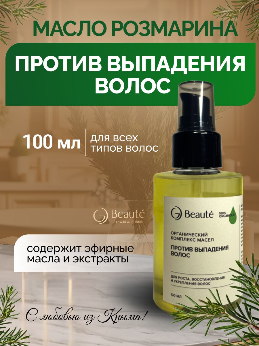 Масло против выпадения волос с розмарином OG BEAUTE органический комплекс  масел для восстановления и укрепления волос - купить с доставкой по  выгодным ценам в интернет-магазине OZON (1423430741)