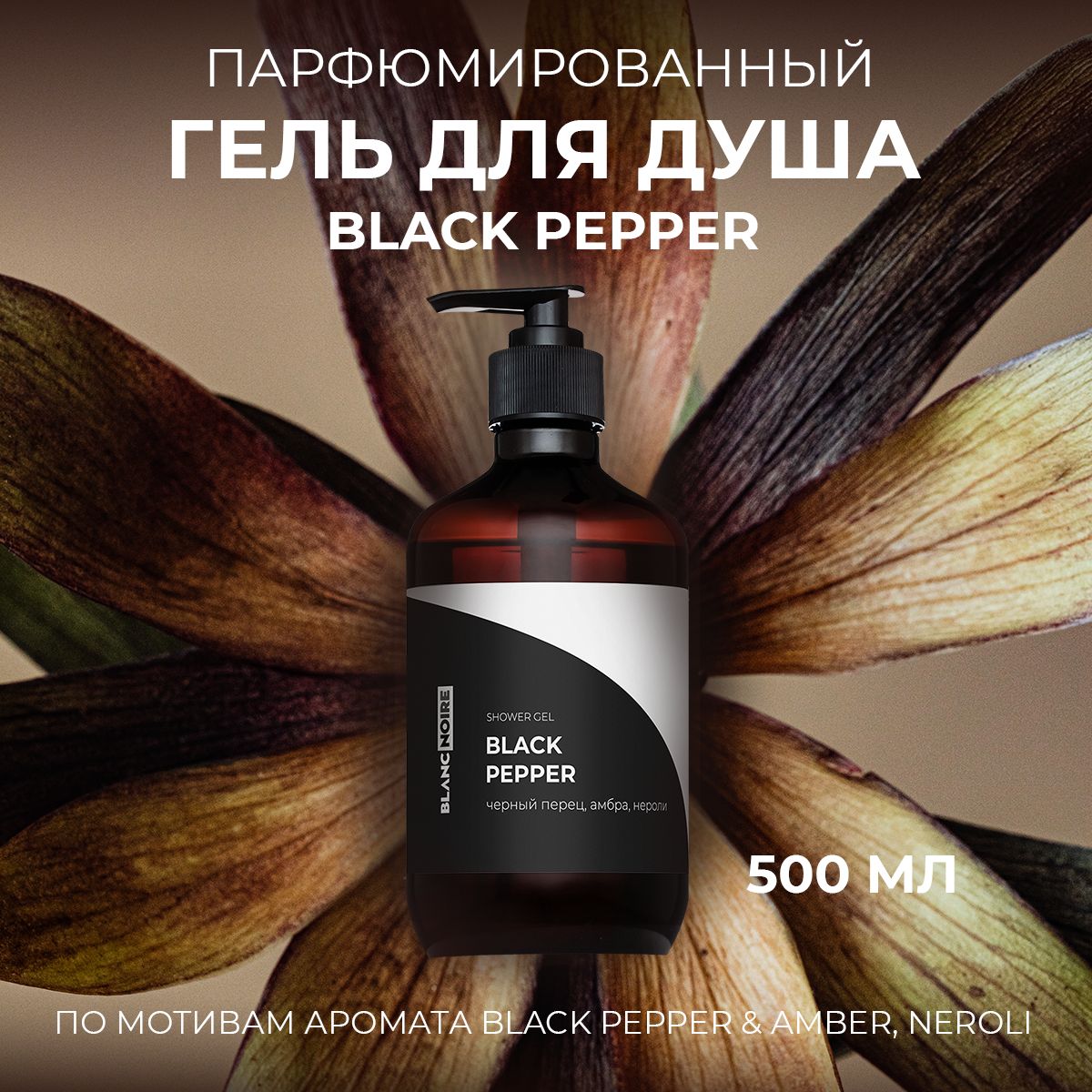 ГельдлядушапарфюмированныйBLACKPEPPER,500мл