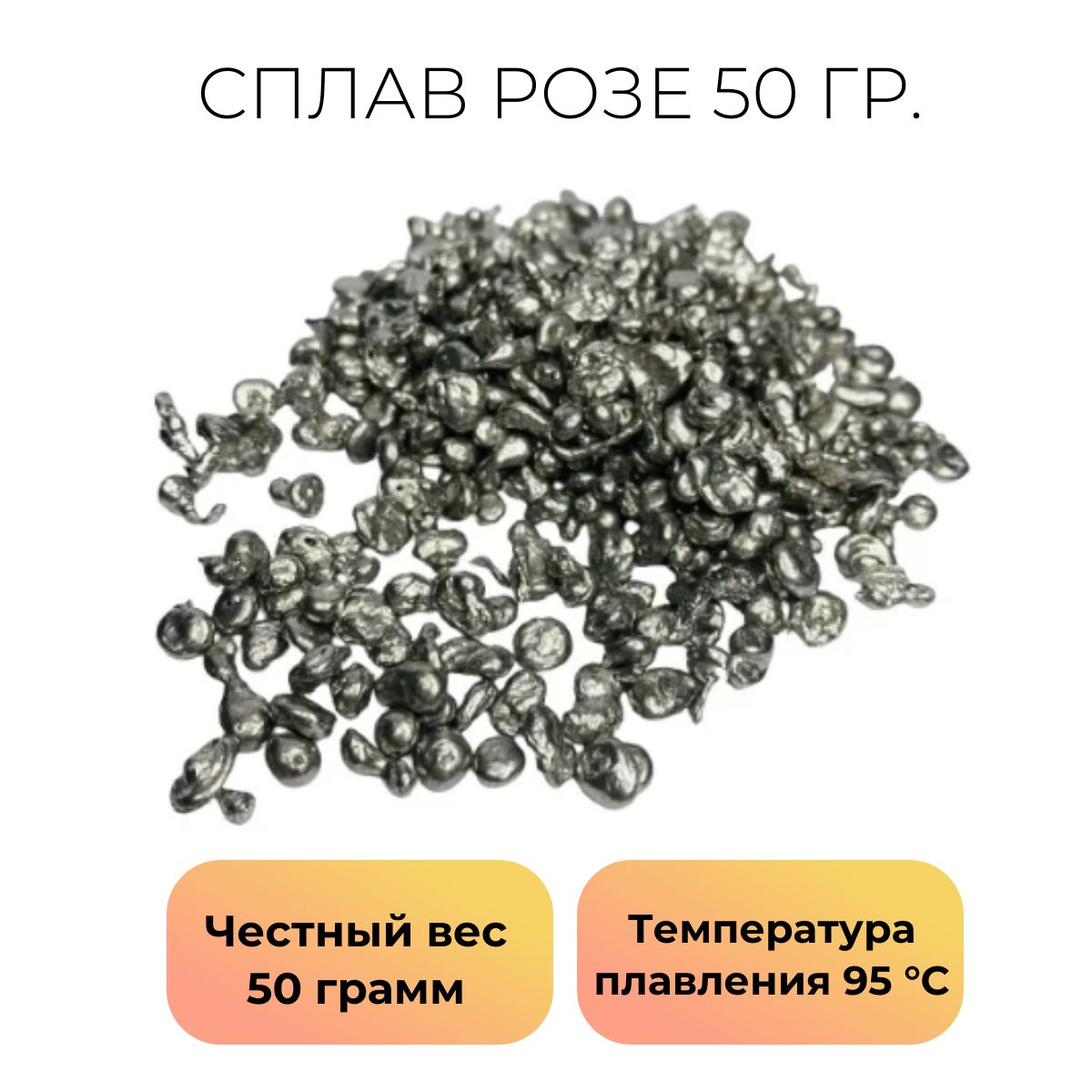 Сплавпрофессиональный,ПрипойРозе(Олово25%,Свинец25%,Висмут50%)Тплавл-95с,50г