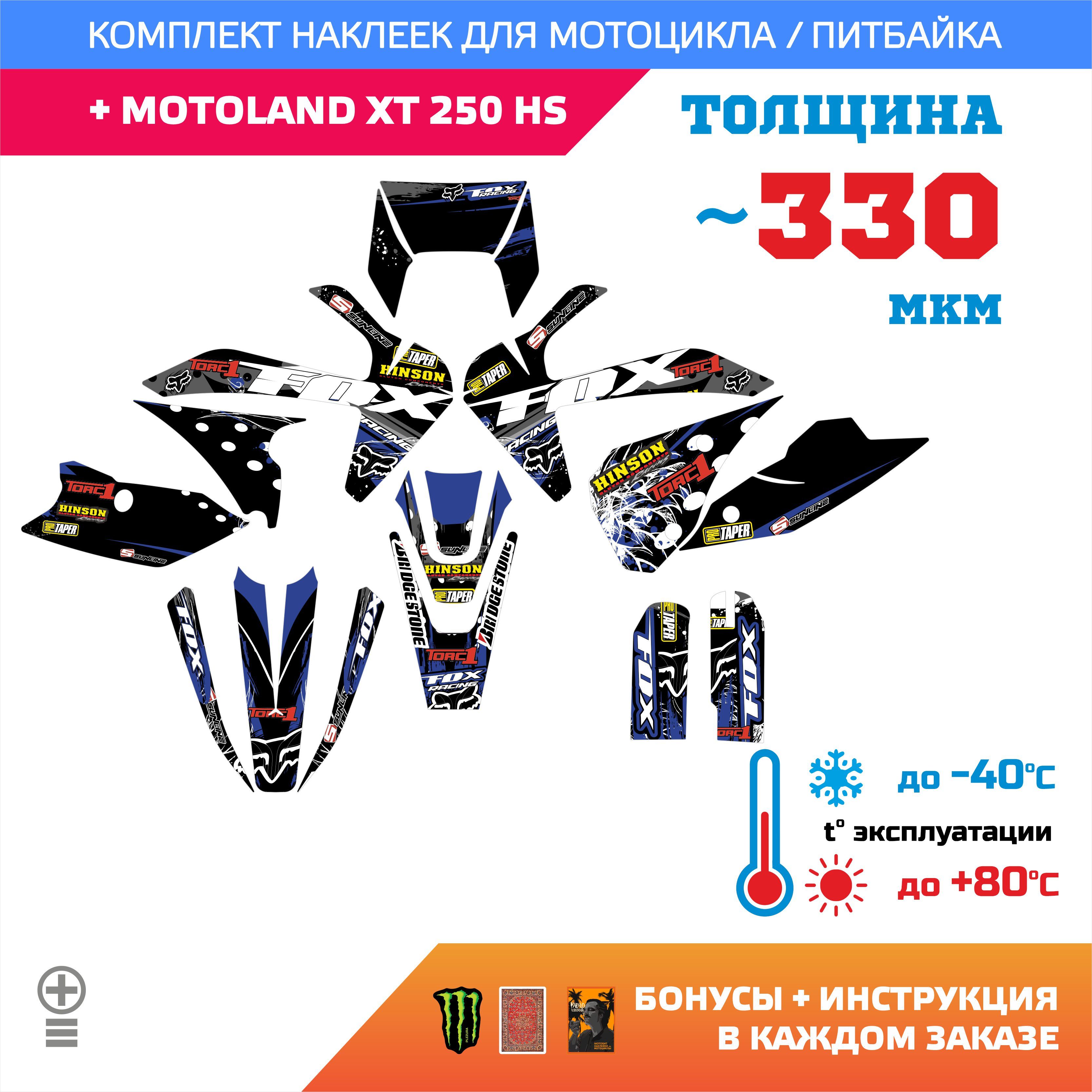 Наклейки на мотоцикл MOTOLAND XT 250 HS медиум прочность