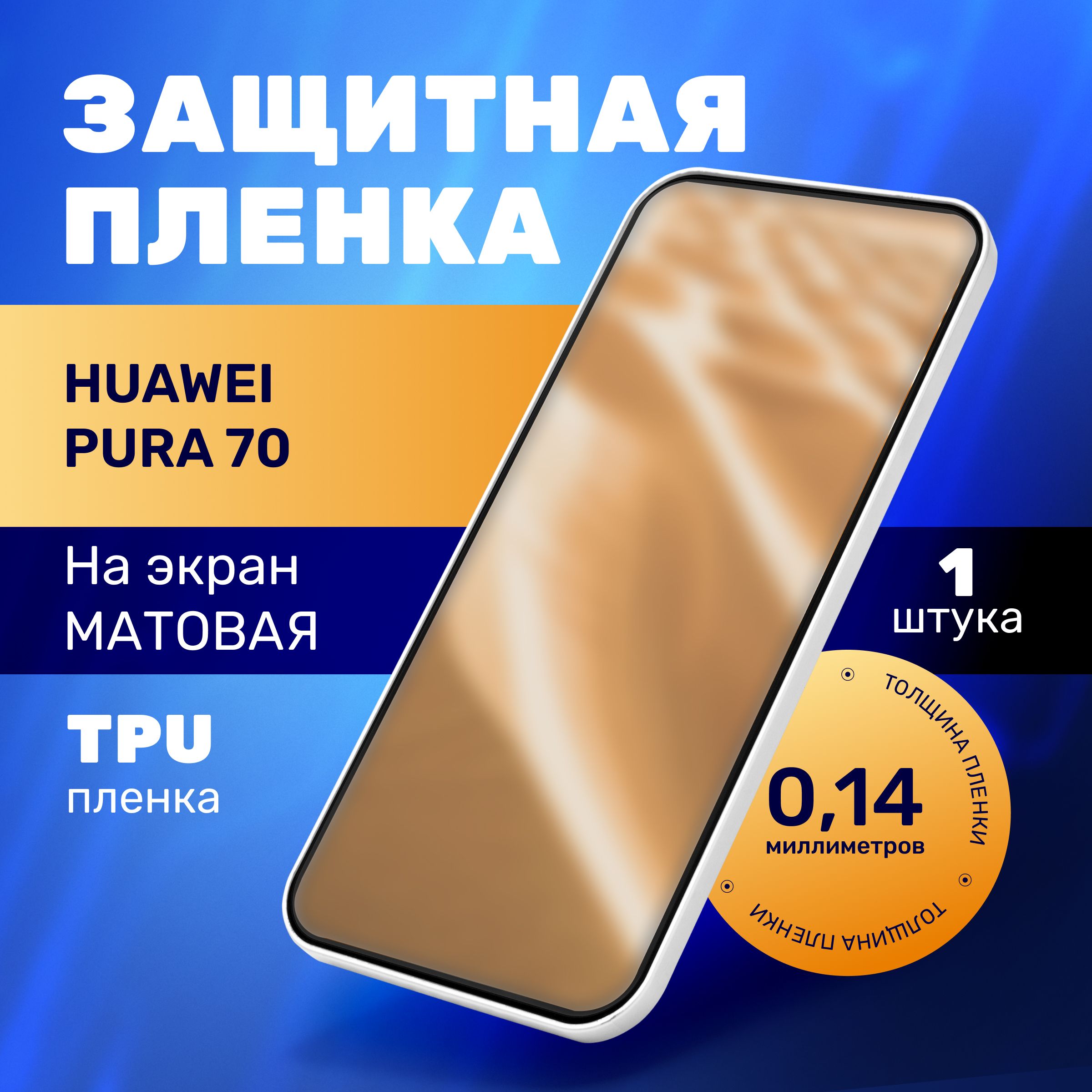 МатоваягидрогелеваяпротивоударнаяпленканаHuaweiPura70,гидрогелиеваязащитнаябронепленканахуавейпьюра70,защитнаяполиуретановаяпленканаHuaweiPura70