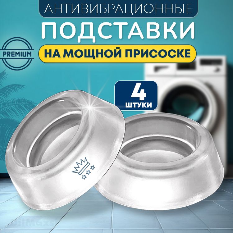 Антивибрационные подставки для стиральной машины - купить с доставкой ...
