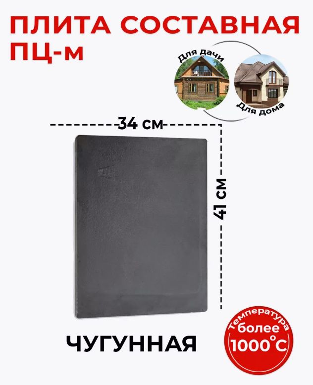 Плита печная чугунная ПЦ (410х340) Балезино