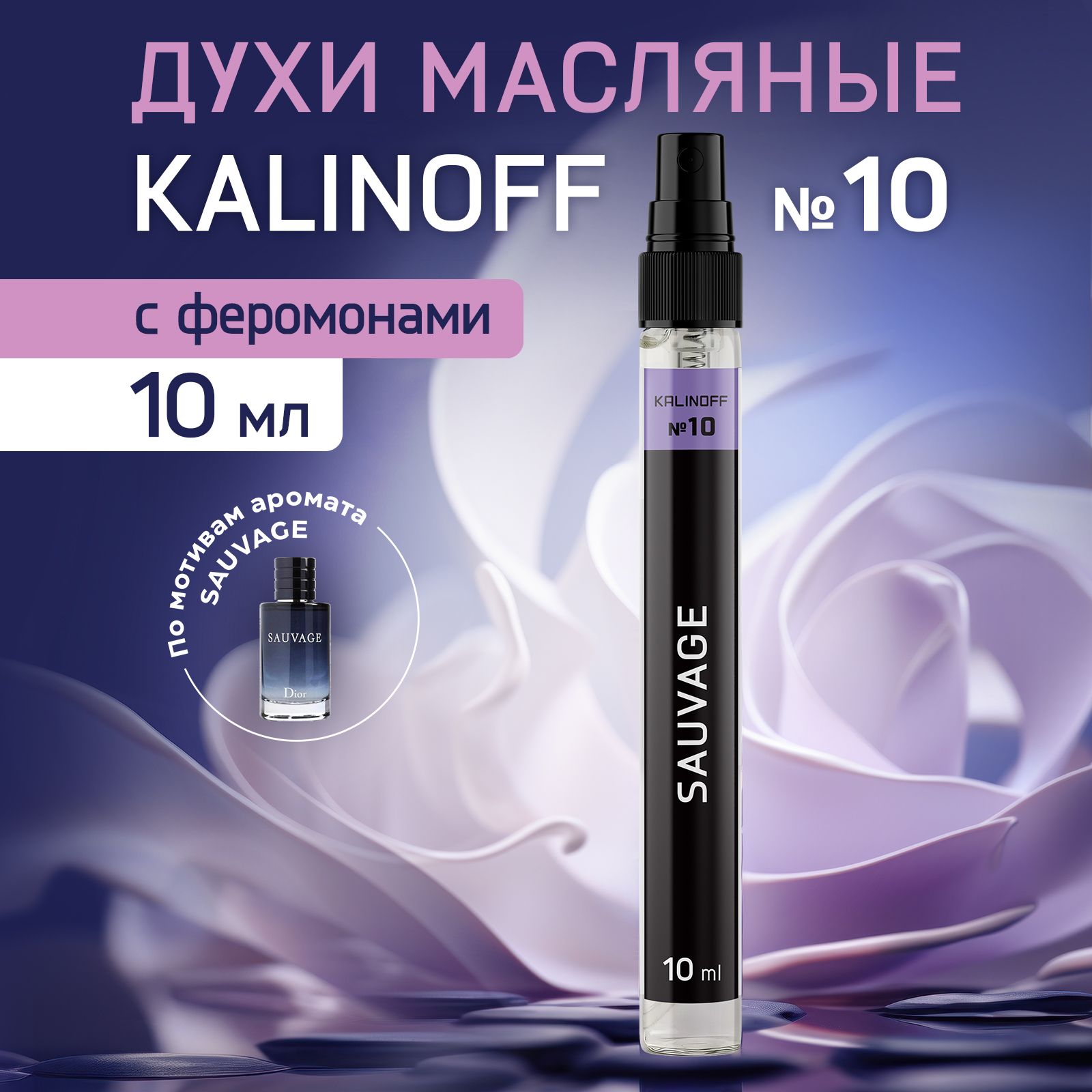 KALINOFF Духи Sauvage 10 мл