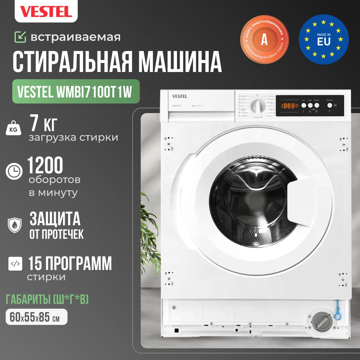 VESTEL Встраиваемая стиральная машина автомат WMBI7100T1W 7 кг  полноразмерная отдельностоящая, ширина 60 см, 1200 об/мин, фронтальная  загрузка, 15 ...