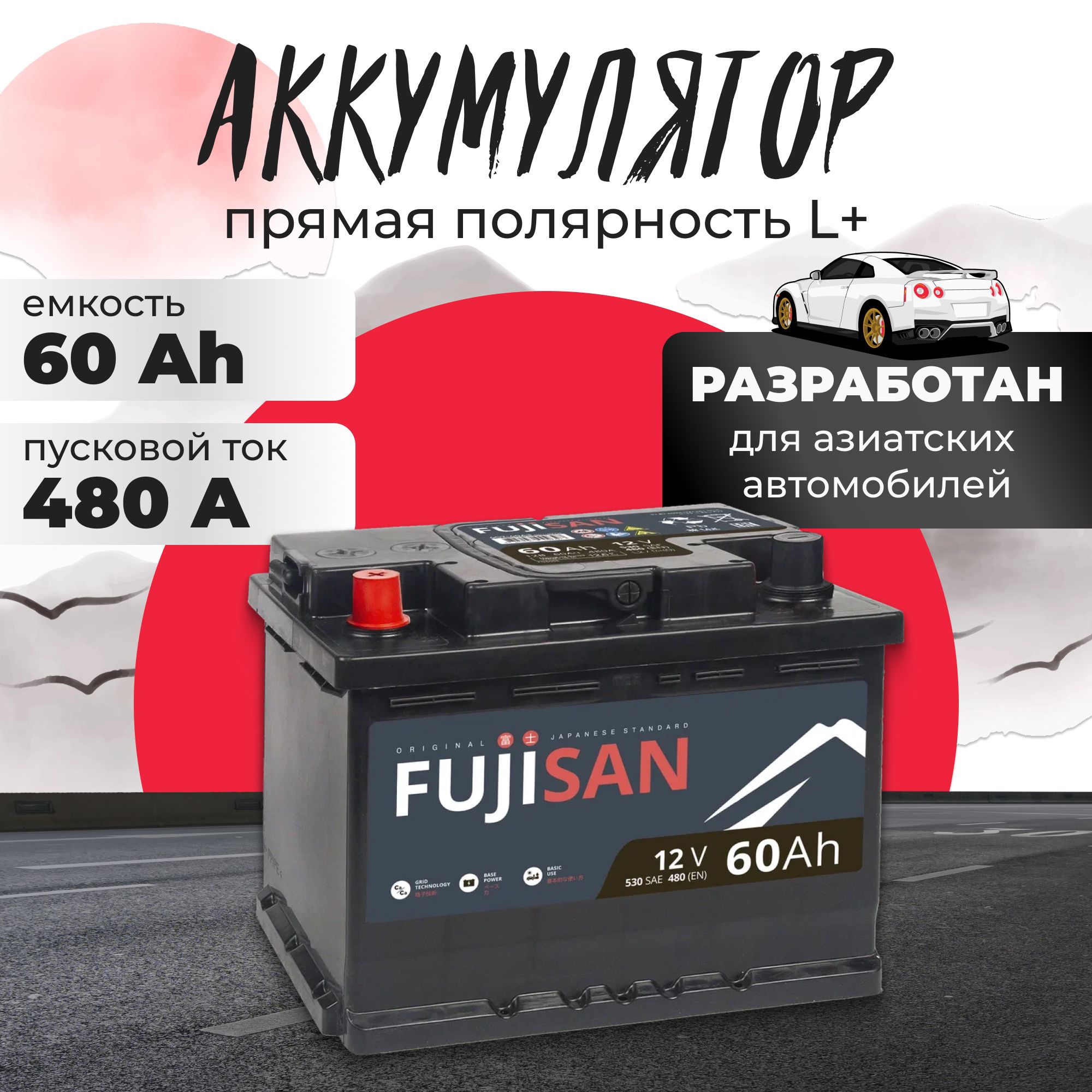 Аккумулятор автомобильный 12v 60 Ah FUJISAN Original 60 Ач 480 A L+ прямая полярность 242x175x190 стартерный акб для автомобиля, машины