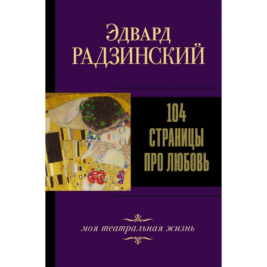 104 страницы про любовь. Радзинский Э.С. | Радзинский Эдвард Станиславович