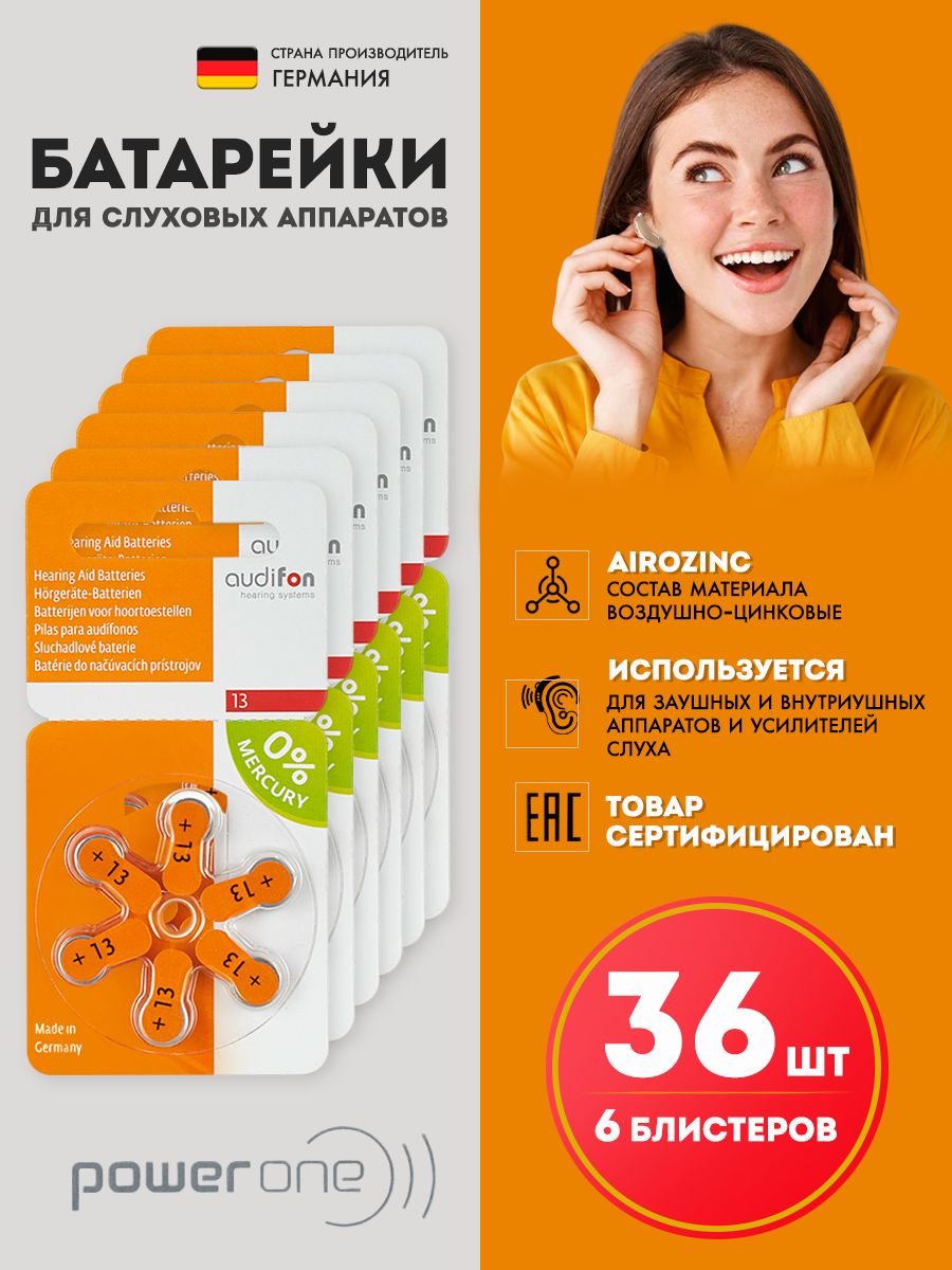 Батарейки для слуховых аппаратов 13 Audifon 36 батареек