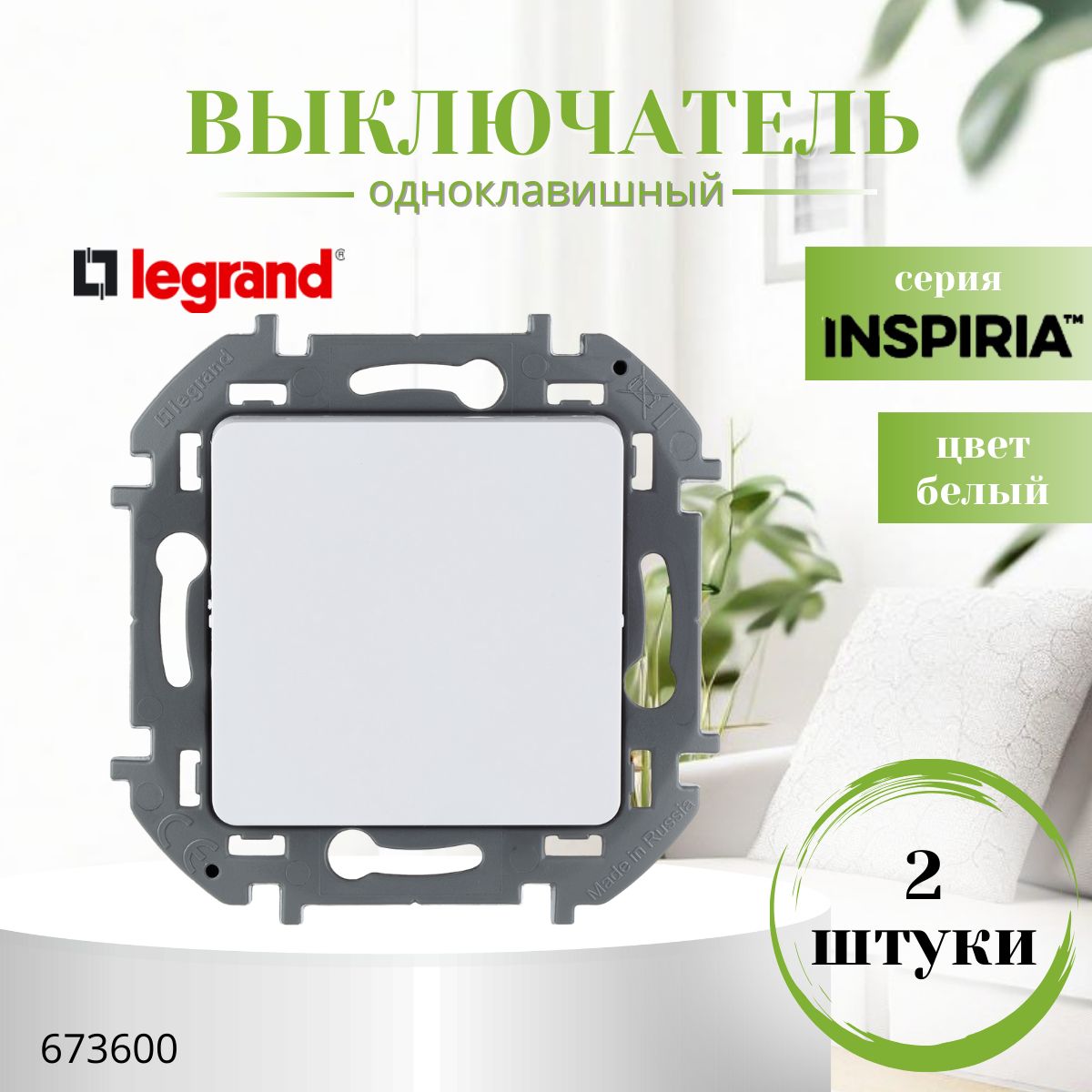 Выключатель одноклавишный Legrand Inspiria 10А 250В безвинтовые зажимы белый (комплект 2 шт) 673600