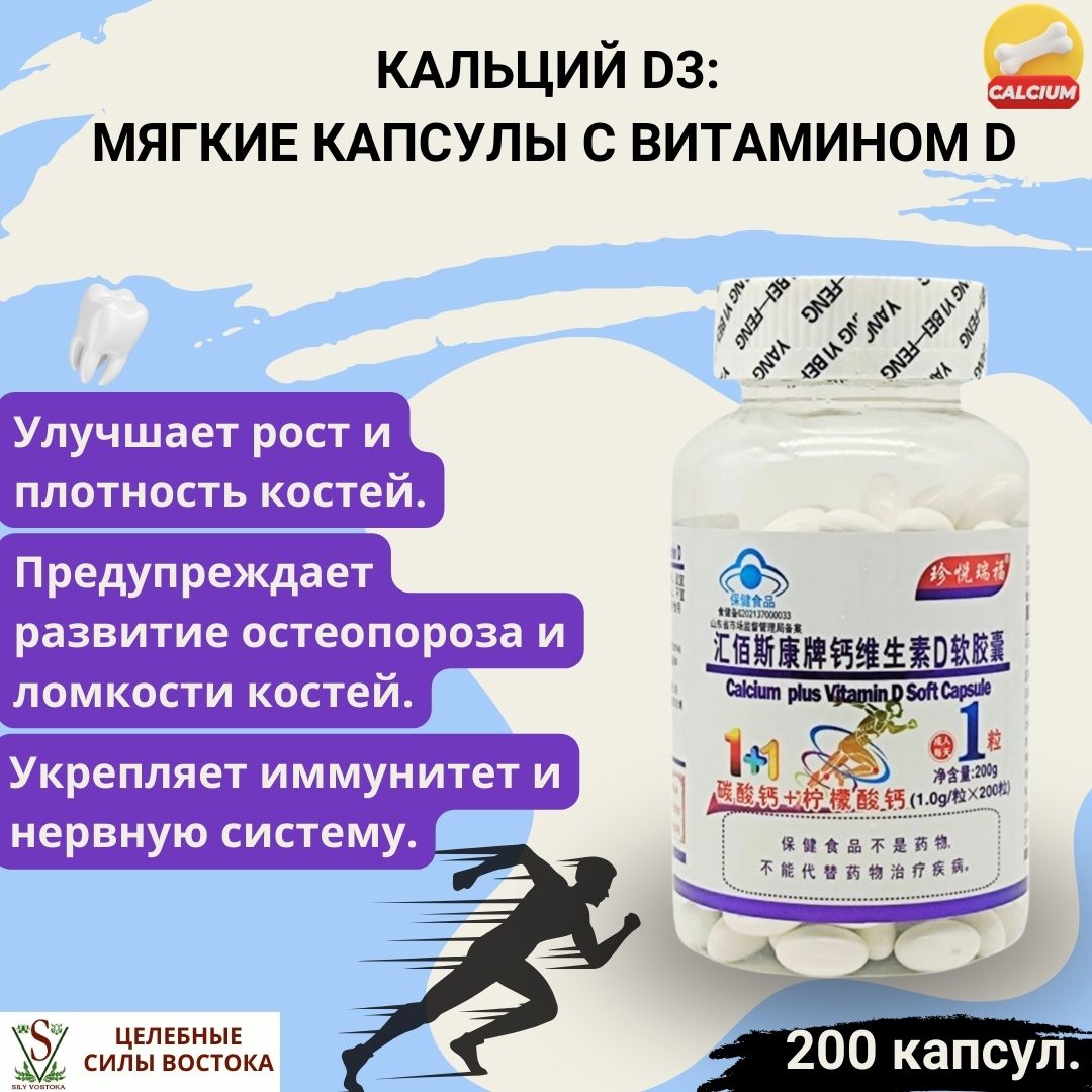 Кальций D3: Мягкие капсулы с витамином D, 200 шт.