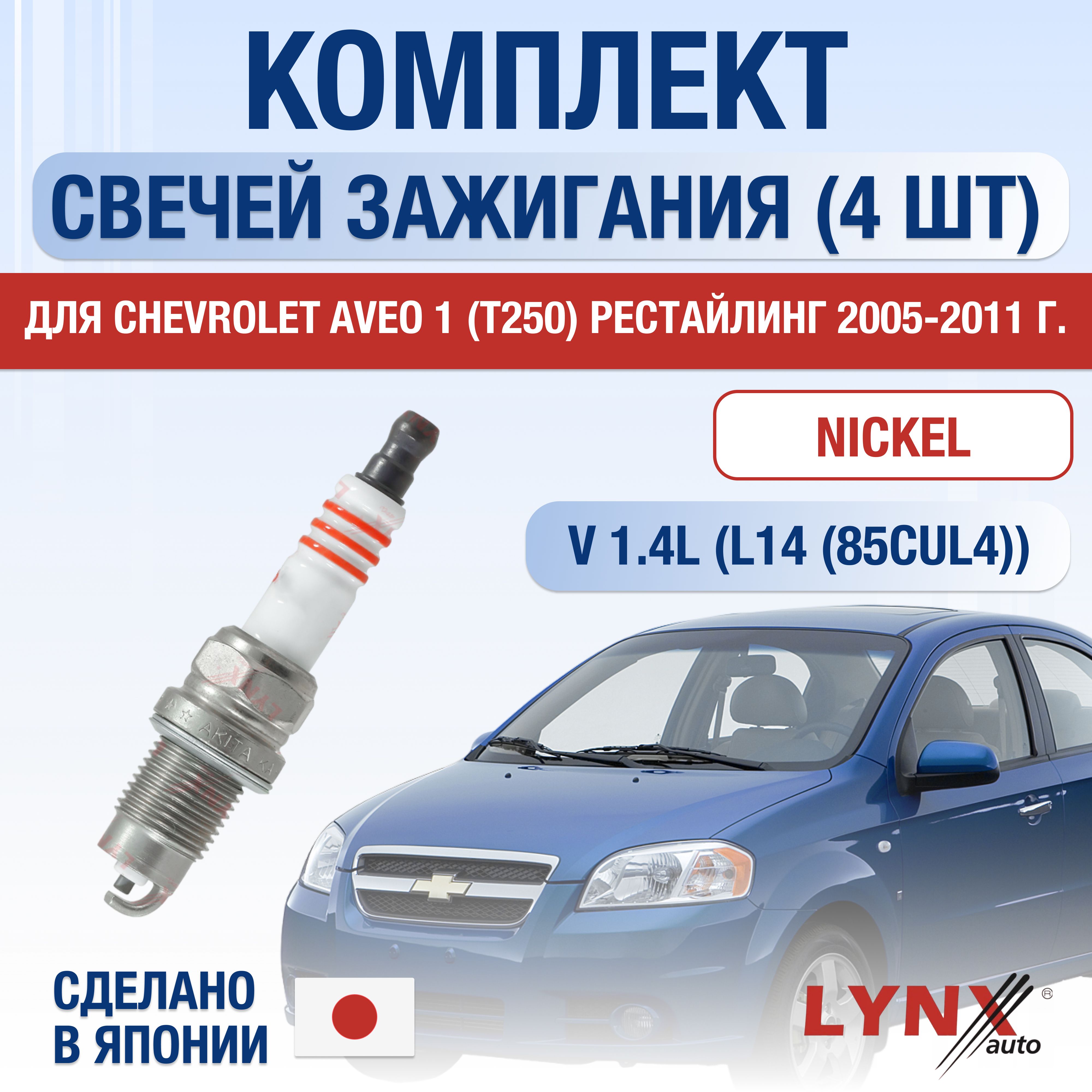 Свечи зажигания для Chevrolet Aveo (1) T250 Рестайлинг 1.4, комплект 4 шт / 2005 2006 2007 2008 2009 2010 2011 / Двигатель L14 1,4 л