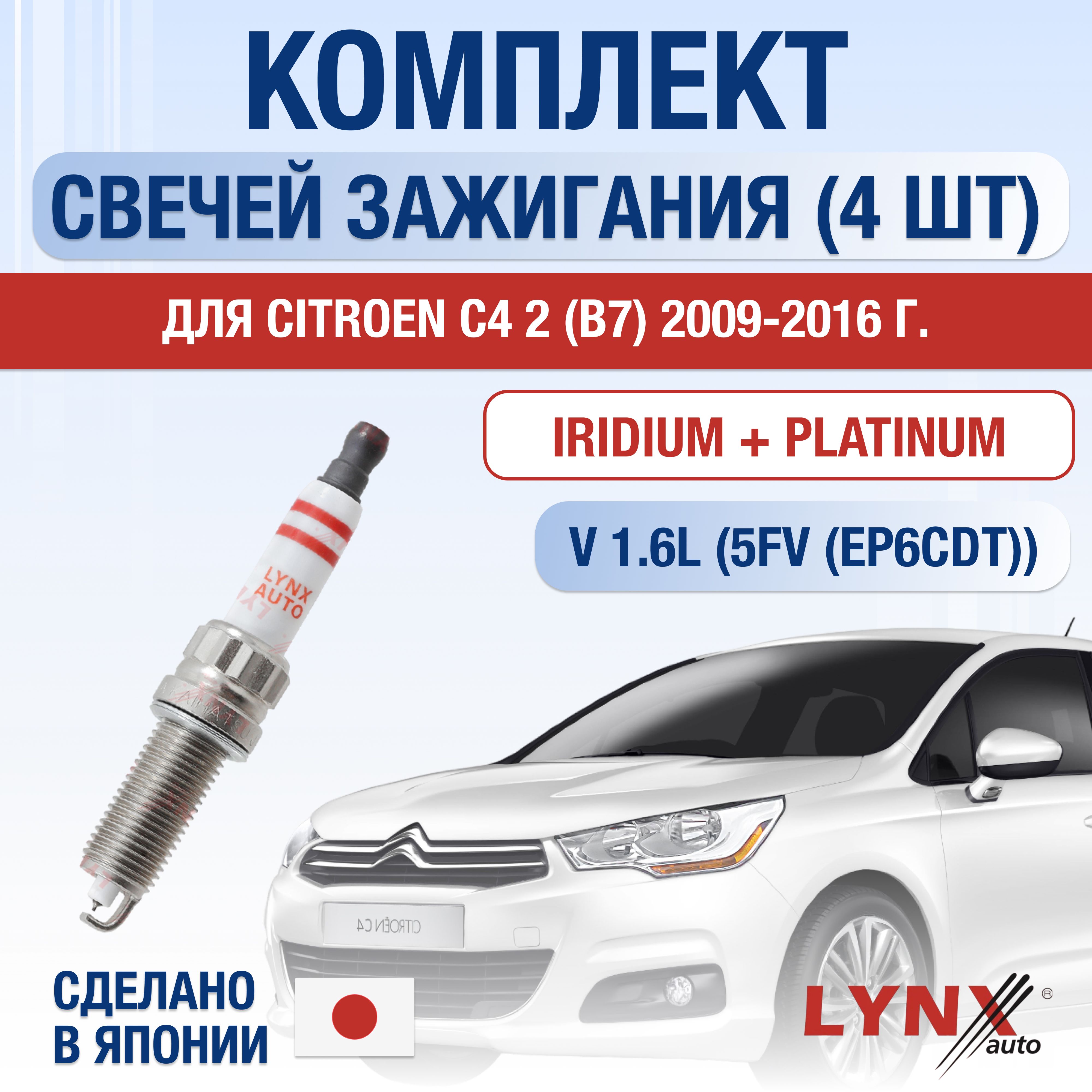 Свечи зажигания для Citroen C4 (2) B7 1.6, комплект 4 шт / 2009 2010 2011 2012 2013 2014 2015 2016 / Двигатель 5FV(EP6CDT) 1,6 л