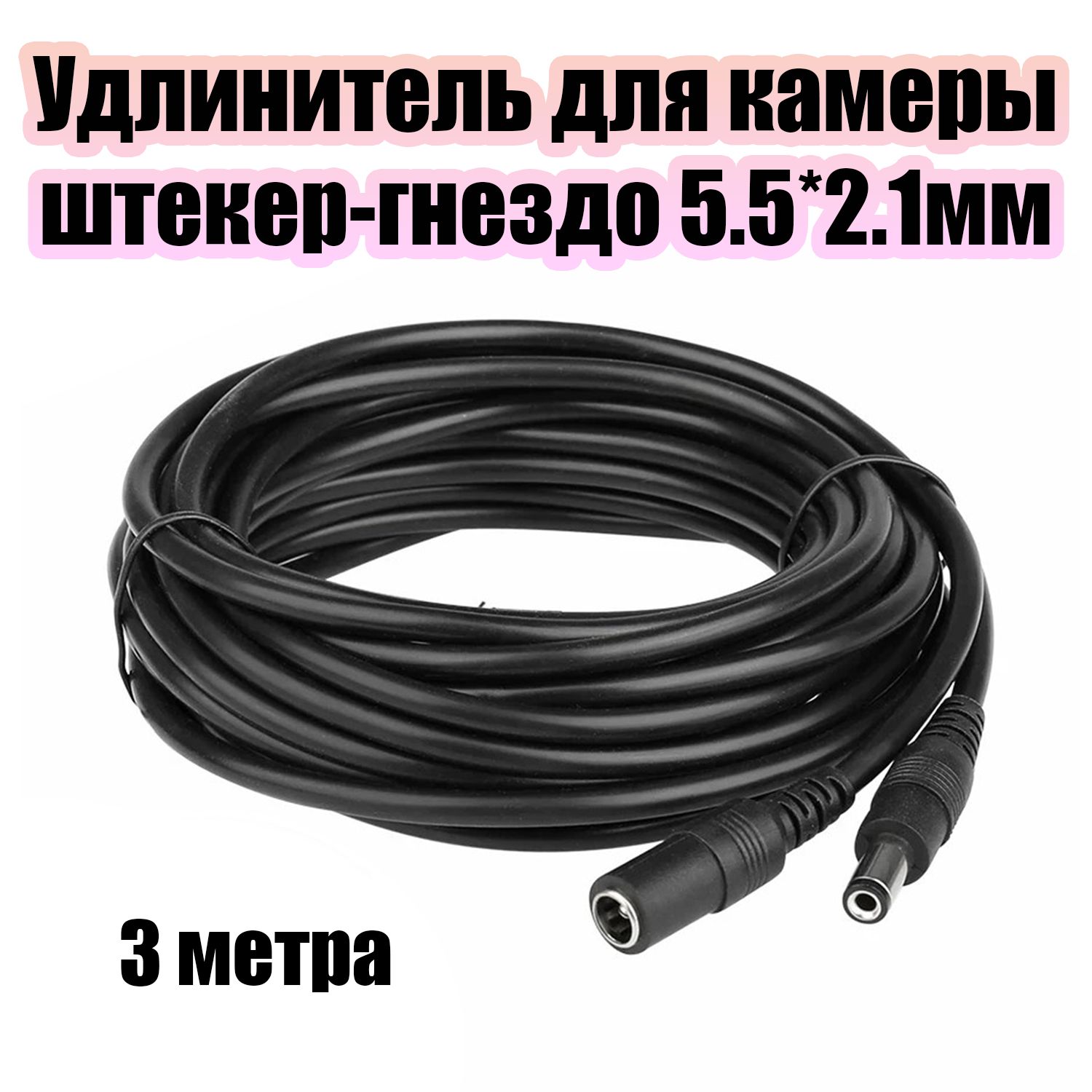 Удлинительдлявидеокамерыштекер-гнездо5.5*2.1ммчерный3метраОрбитаOT-VNW09