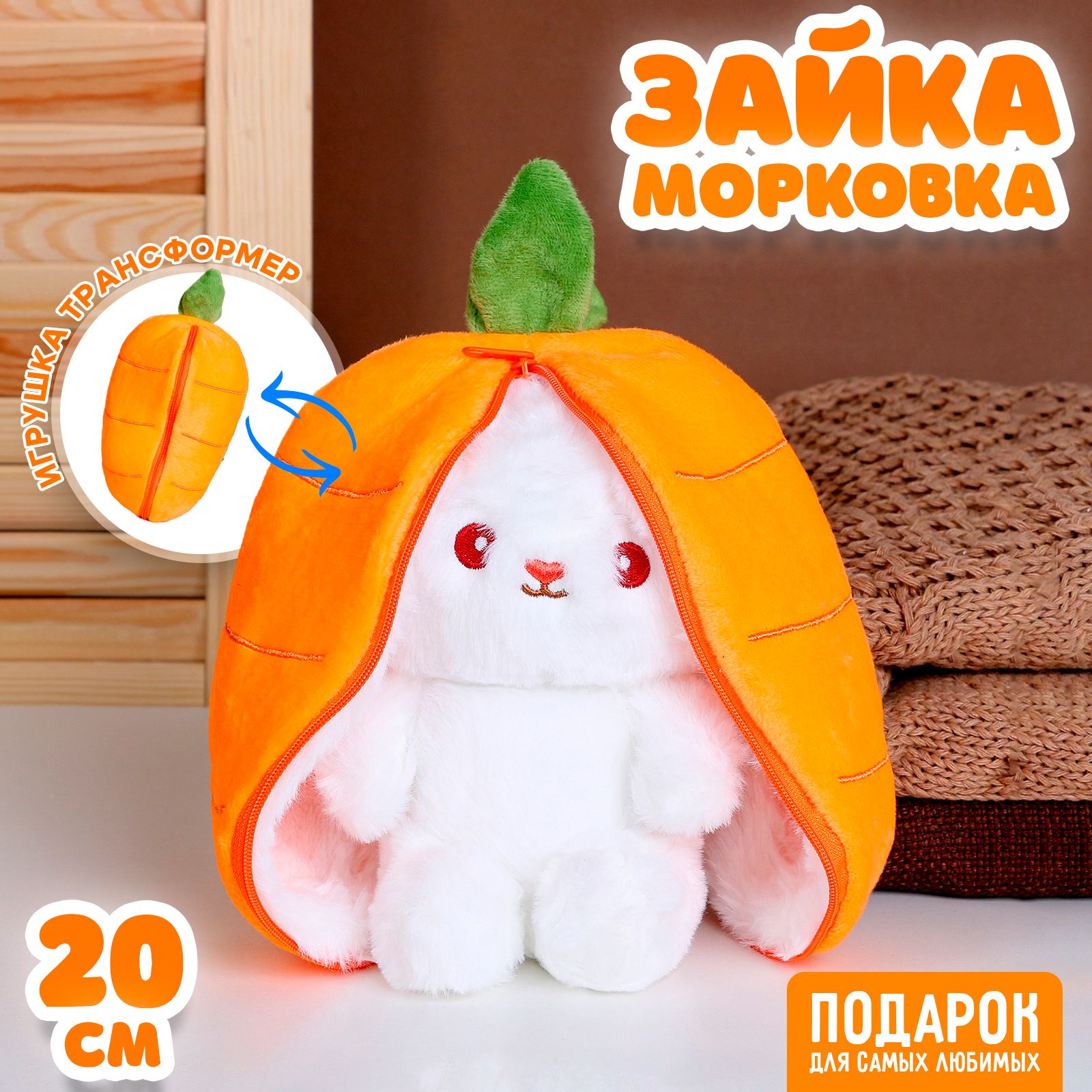 Мягкая игрушка "Зайка-морковка", 20 см