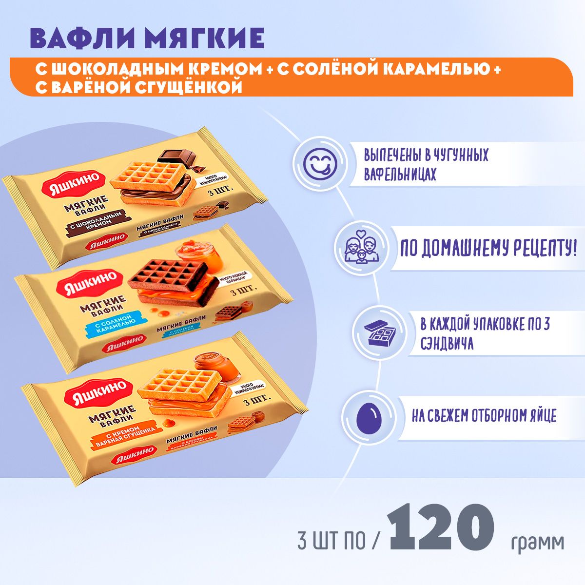 Вафли Яшкино мягкие 3 вида по 120 грамм КДВ - купить с доставкой по  выгодным ценам в интернет-магазине OZON (1227636361)