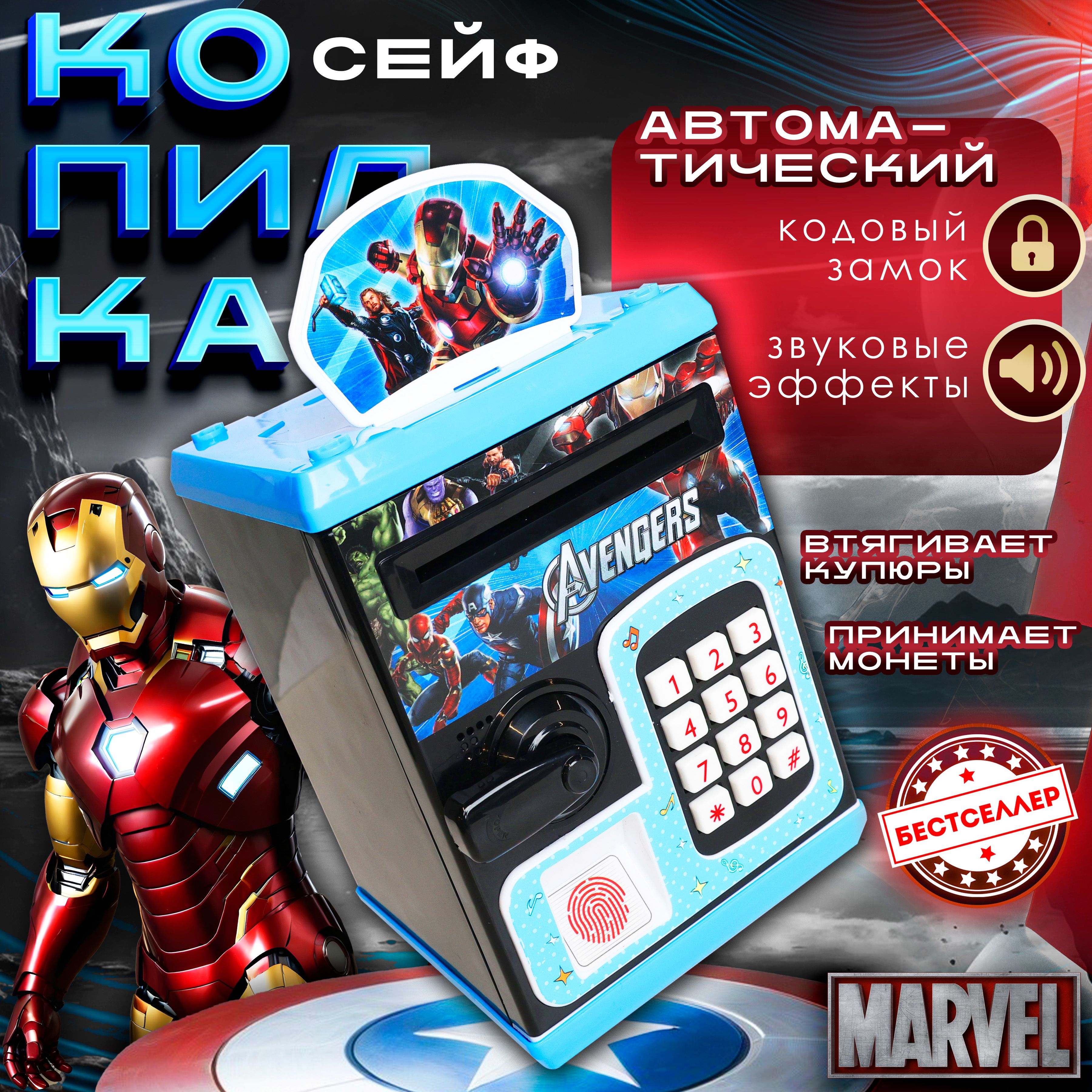 Интерактивная копилка-сейф "Marvel" для детей c купюроприемником, черно-голубой цвет / Копилка электронная автоматическая со звуковыми эффектами и кодовым замком