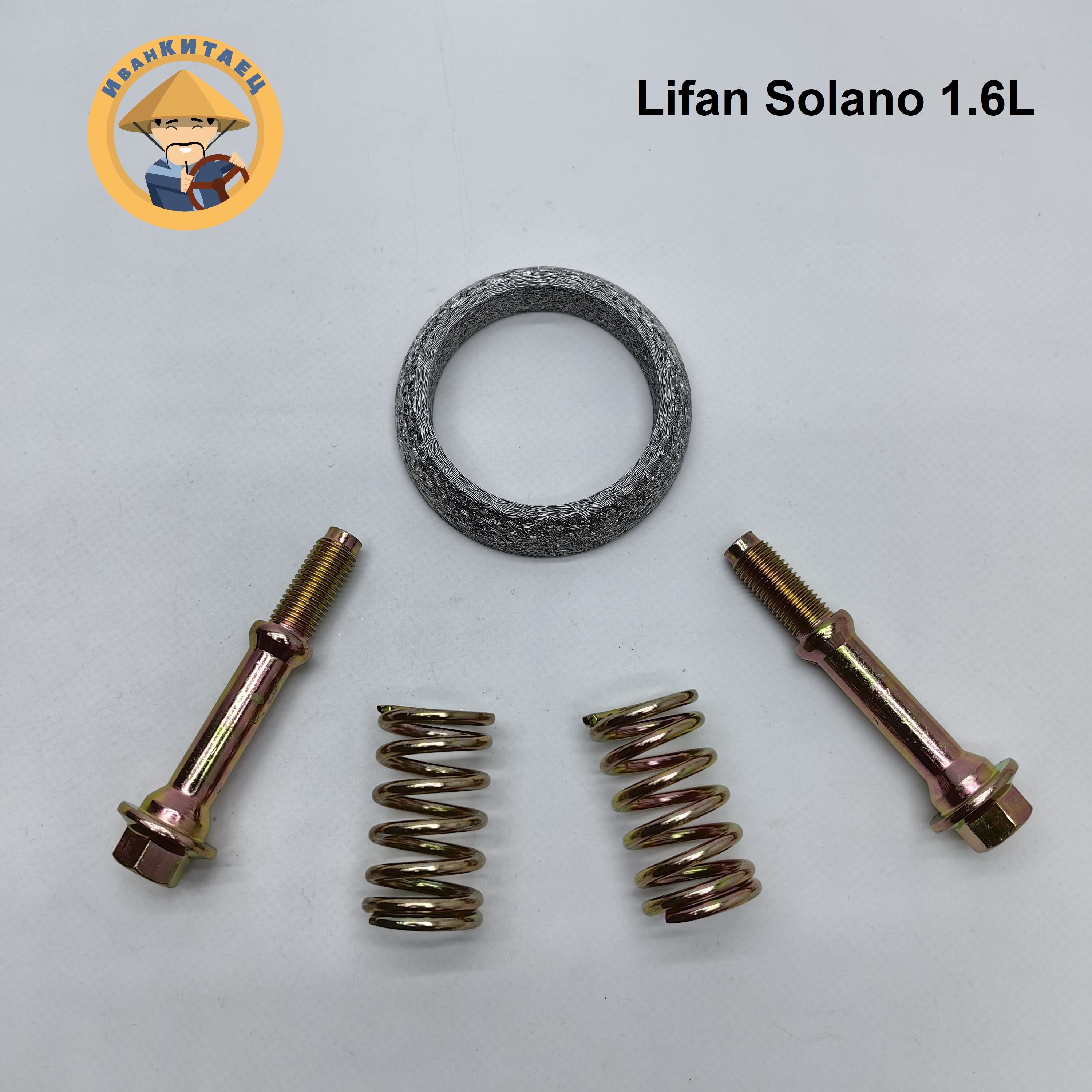 Прокладка катализатора, глушителя LIFAN Solano 1.6L (кольцо+болты+пружинки)