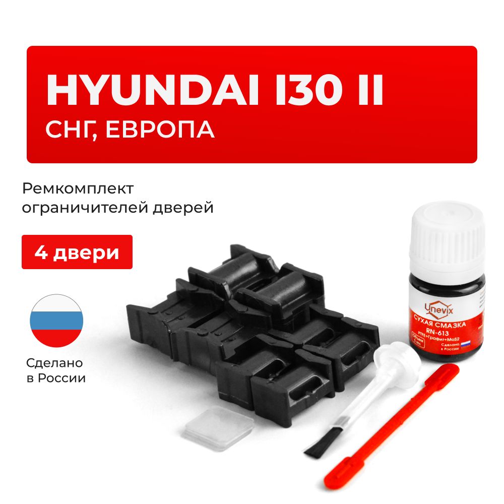 Ремкомплект ограничителей на 4 двери Hyundai i30 II