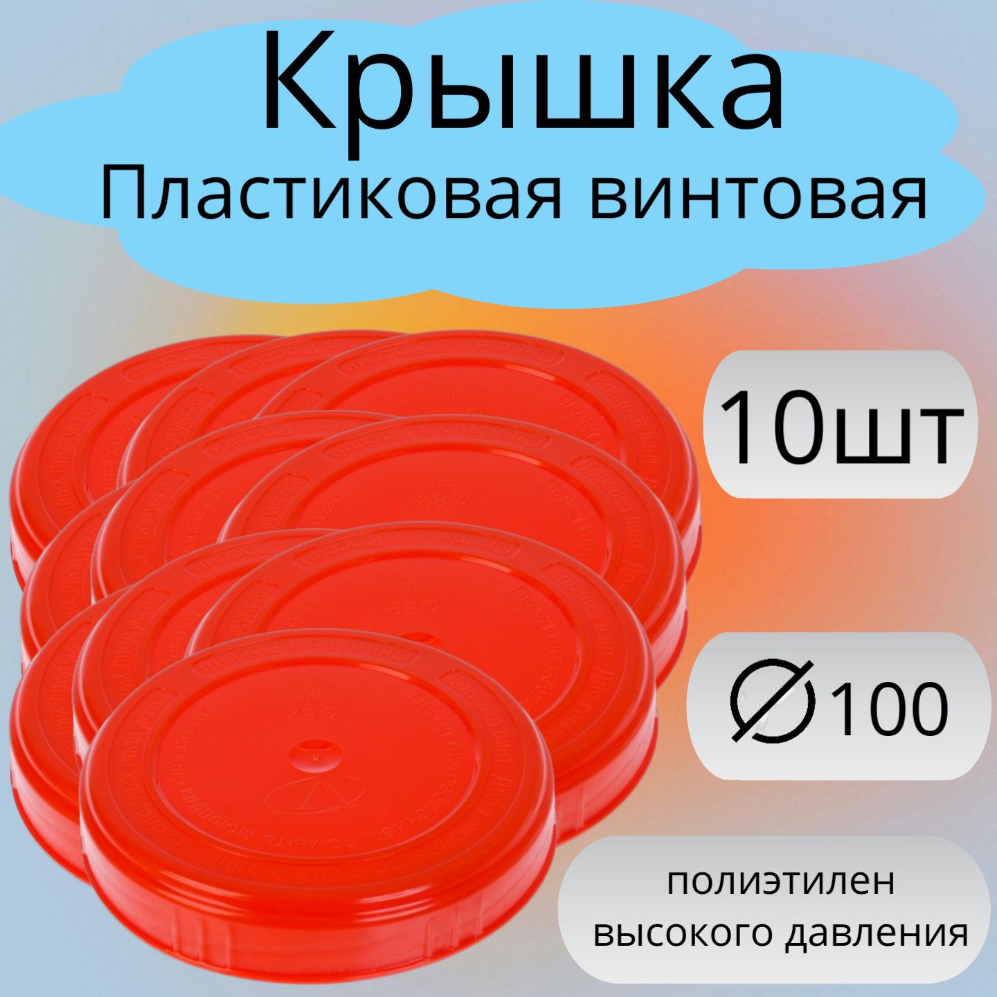 Крышка п/э d-100 твист офф 10шт