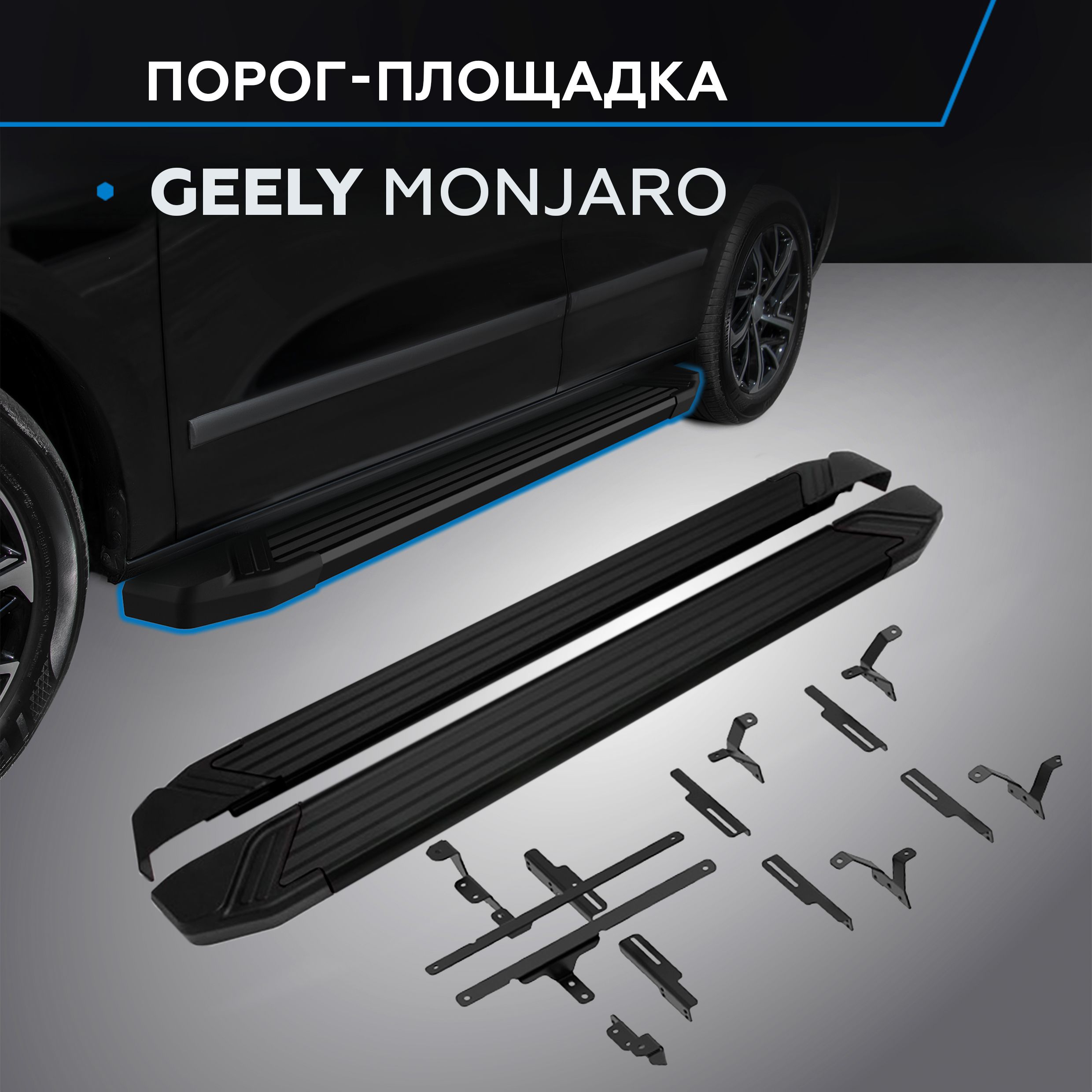 Пороги подножки "Black" для Geely Monjaro, 2023-