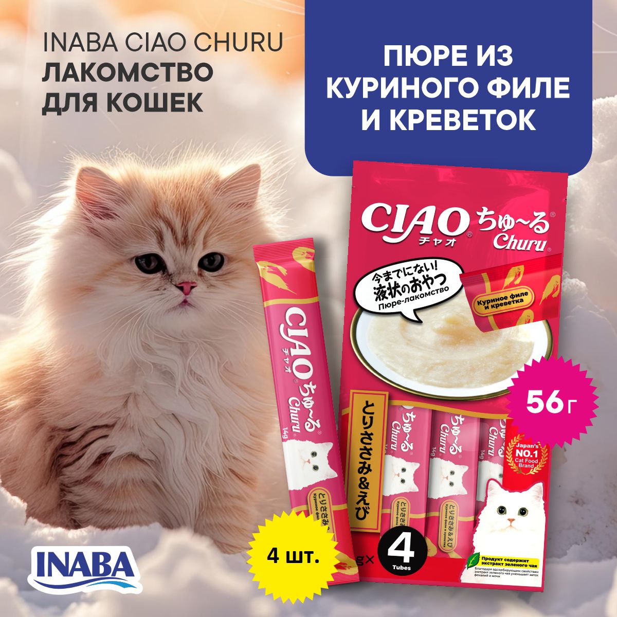 Лакомство для кошек INABA CIAO CHURU Пюре из куриного филе и креветок, стик 14г, 4 шт.