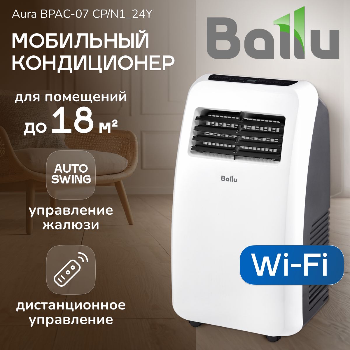 Мобильный кондиционер Ballu Aura_18 купить по выгодной цене в  интернет-магазине OZON (1422329678)