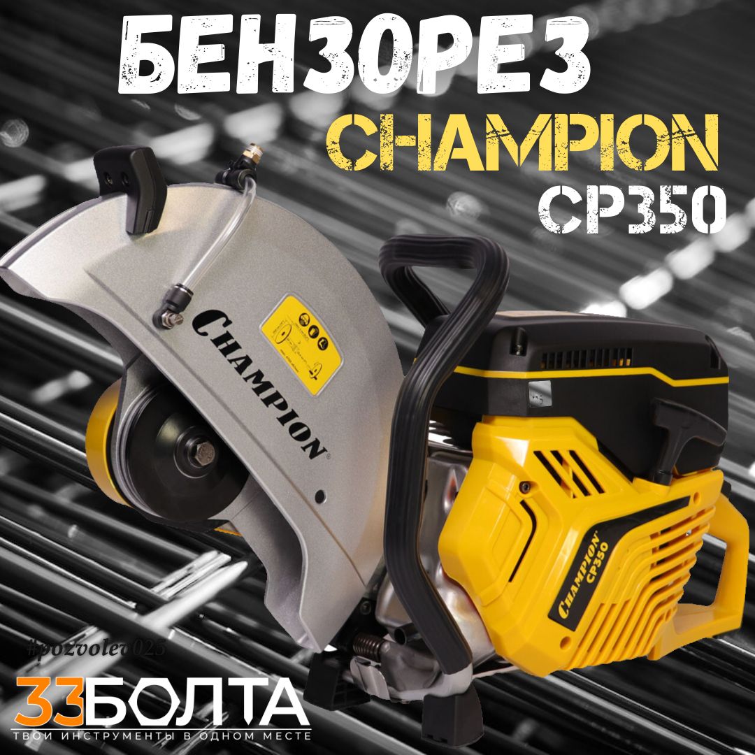 Бензорез Champion 3.5 кВт, 74 куб. см, 10.1 кг, без диска, D 350 мм, d 20/25.4, CP350