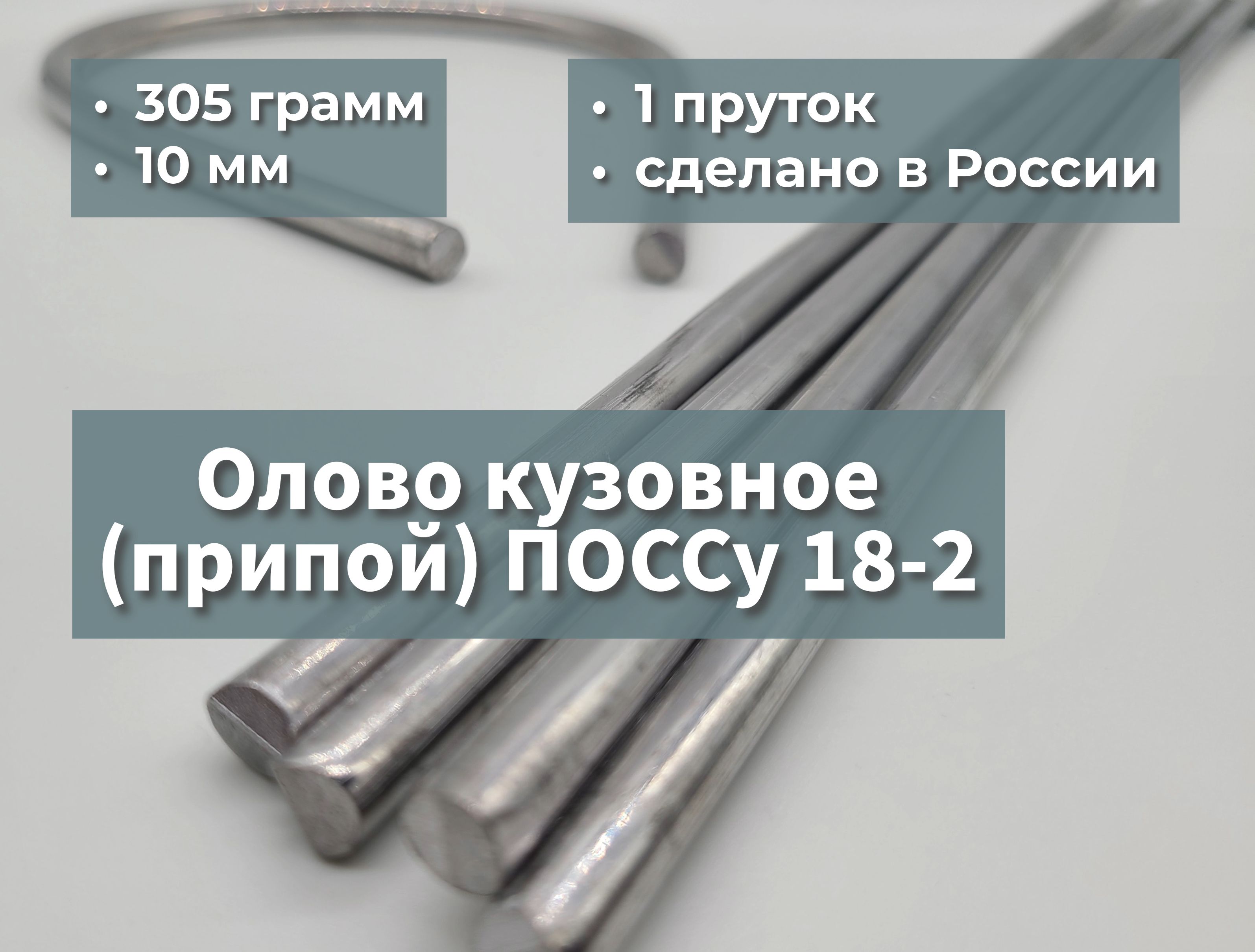 Олово(припой)длялужениякузоваПОССу18-21пруток,10мм,305грамм,400мм