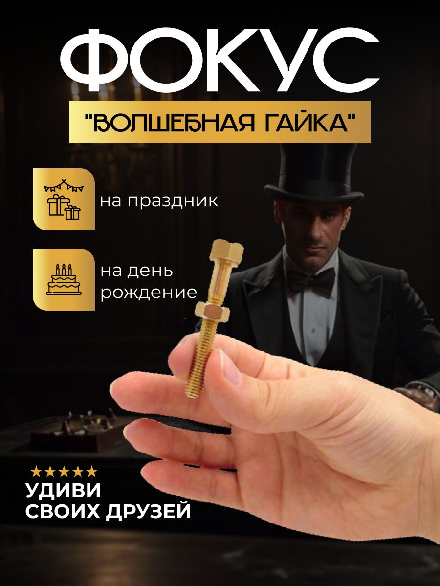 фокусболтсгайкой,аксессуардляфокуса