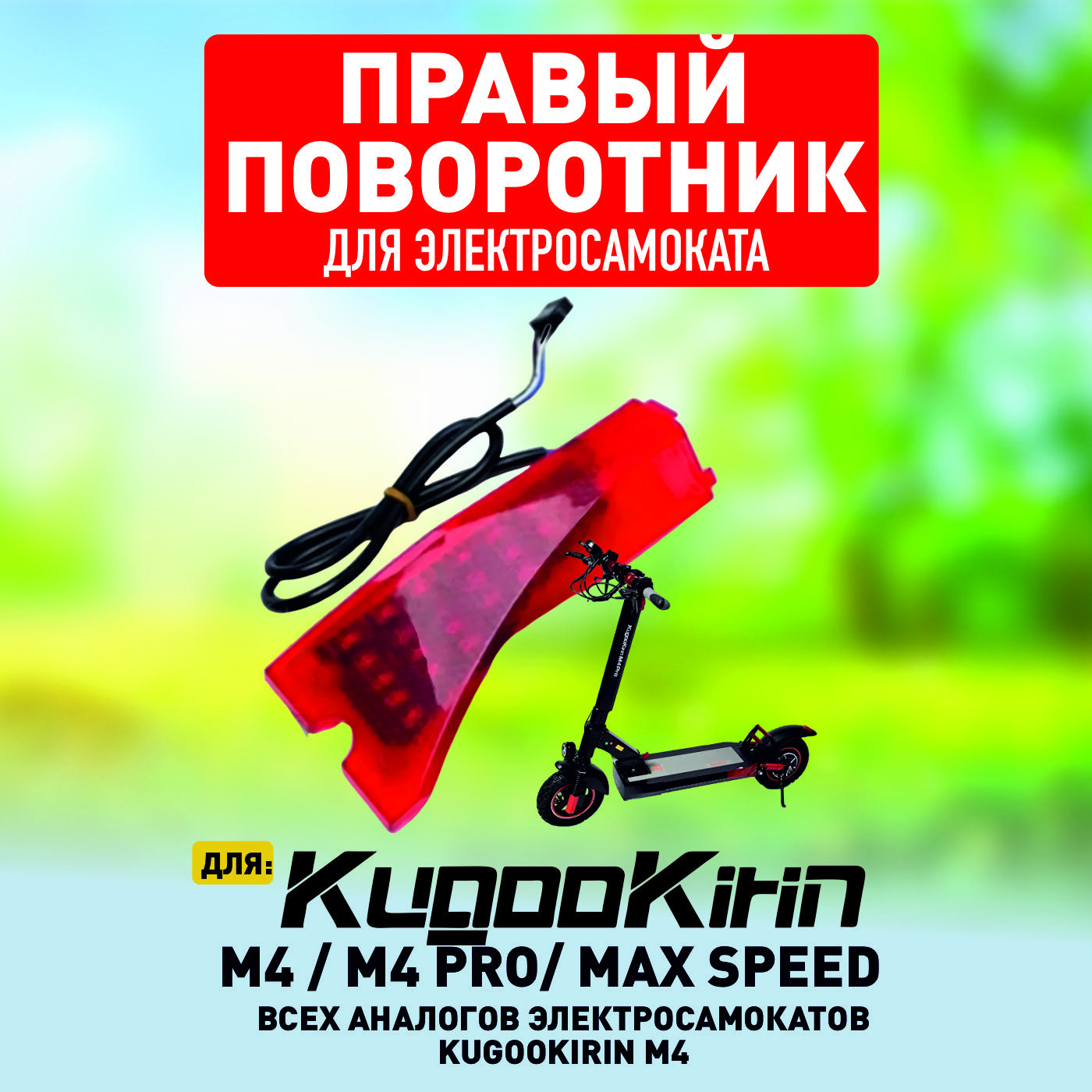 СтопсигналдляKugooM4PRO,поворотникправый