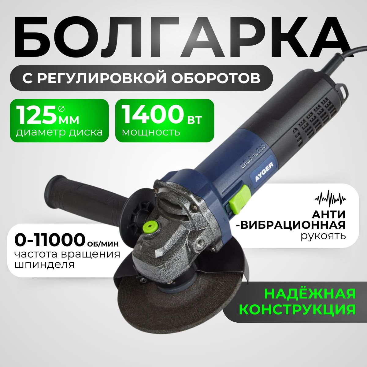 УШМболгарка125срегулировкойоборотовAYGERAG1400/125BLБесщеточный