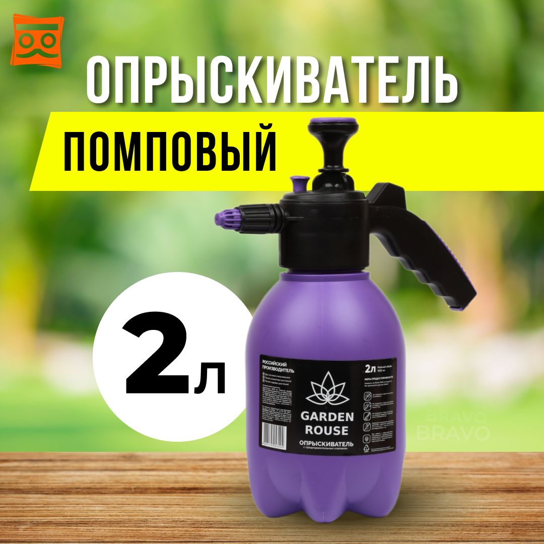 Опрыскиватель GARDEN ROUSE 2л