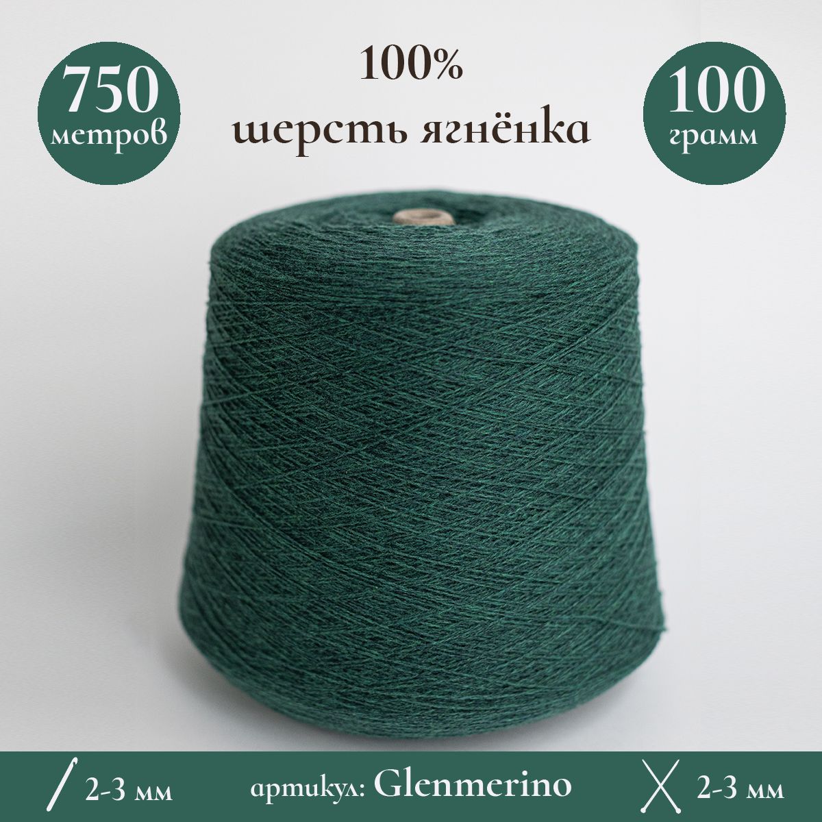 БобиннаяпряжаGlenmerino,750м/100г,100%шерстьягненка,100г