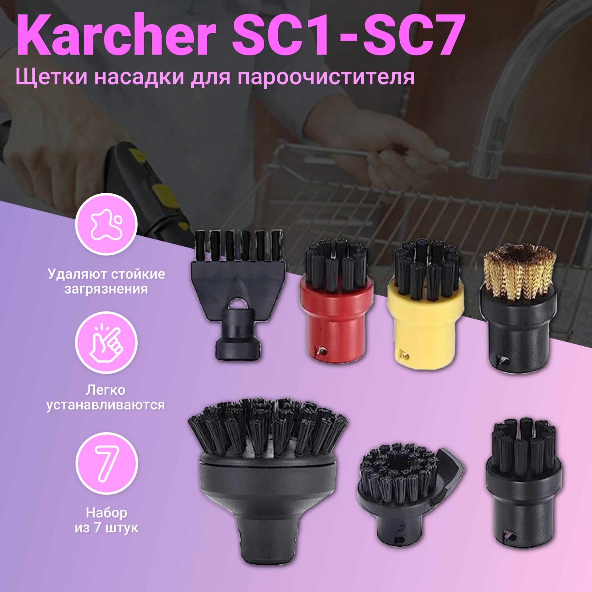 Щетки насадки для пароочистителя Karcher SC1-SC7 (комплект из 7 штук) -  купить с доставкой по выгодным ценам в интернет-магазине OZON (1042045318)