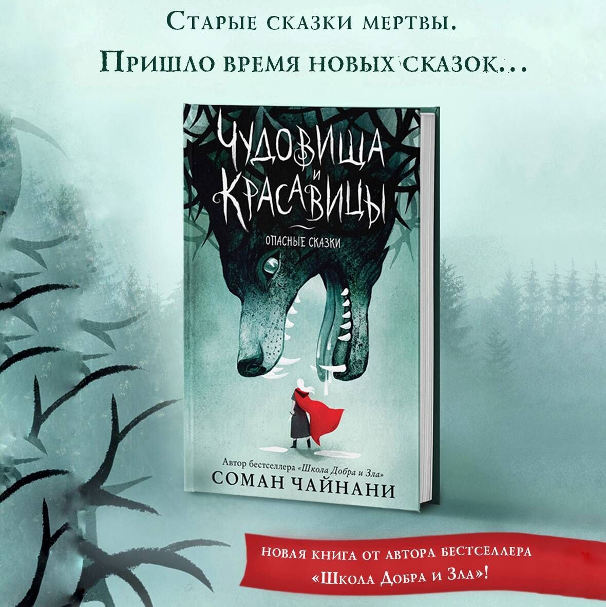 Чудовища и красавицы. Опасные сказки | Чайнани Соман