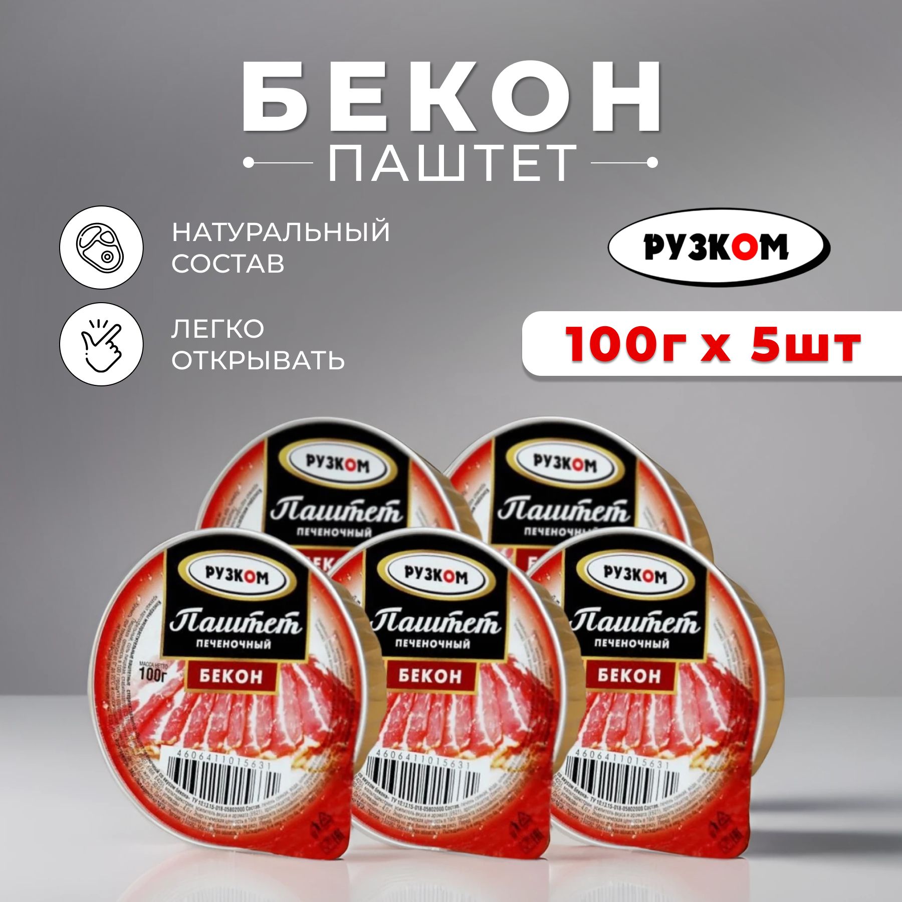 Консервы мясные Паштет печеночный "Бекон" РУЗКОМ ламистер 100гр - 5шт