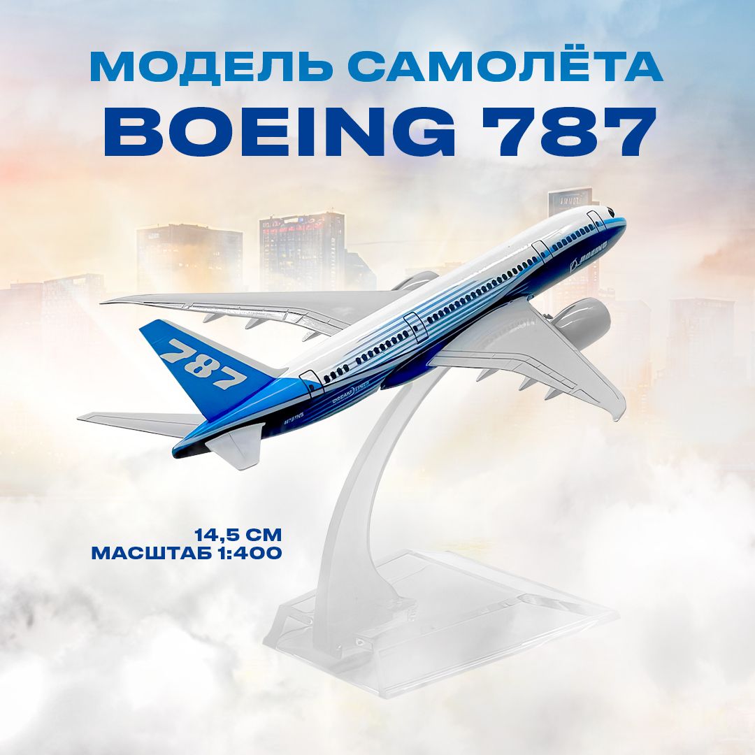 Металлическая модель самолета BOEING 787, 14,5 см