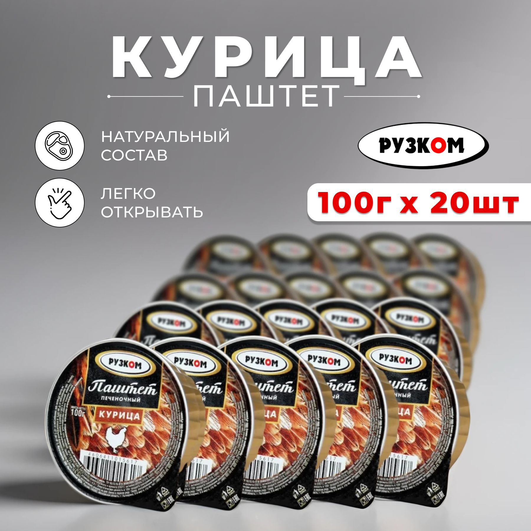 КонсервымясныеПаштетпеченочный"Курица"РУЗКОМламистер100гр-20шт