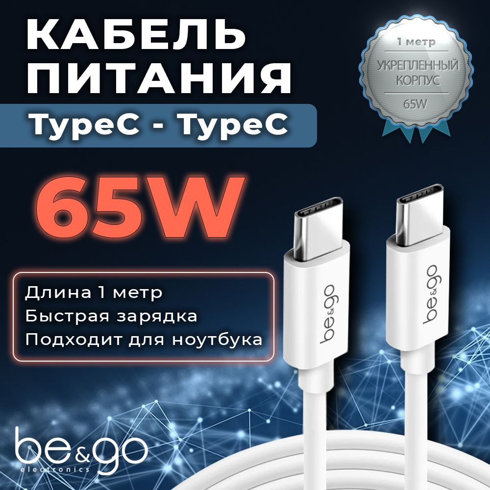 КабельБыстраязарядка65WBe&GoUSBType-C/USBType-C