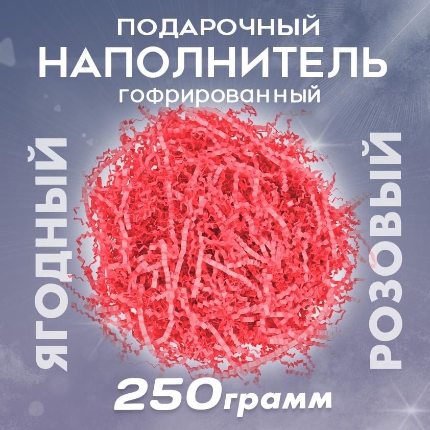 Бумажный наполнитель для подарков "Ягодный розовый", гофрированный, 250 гр