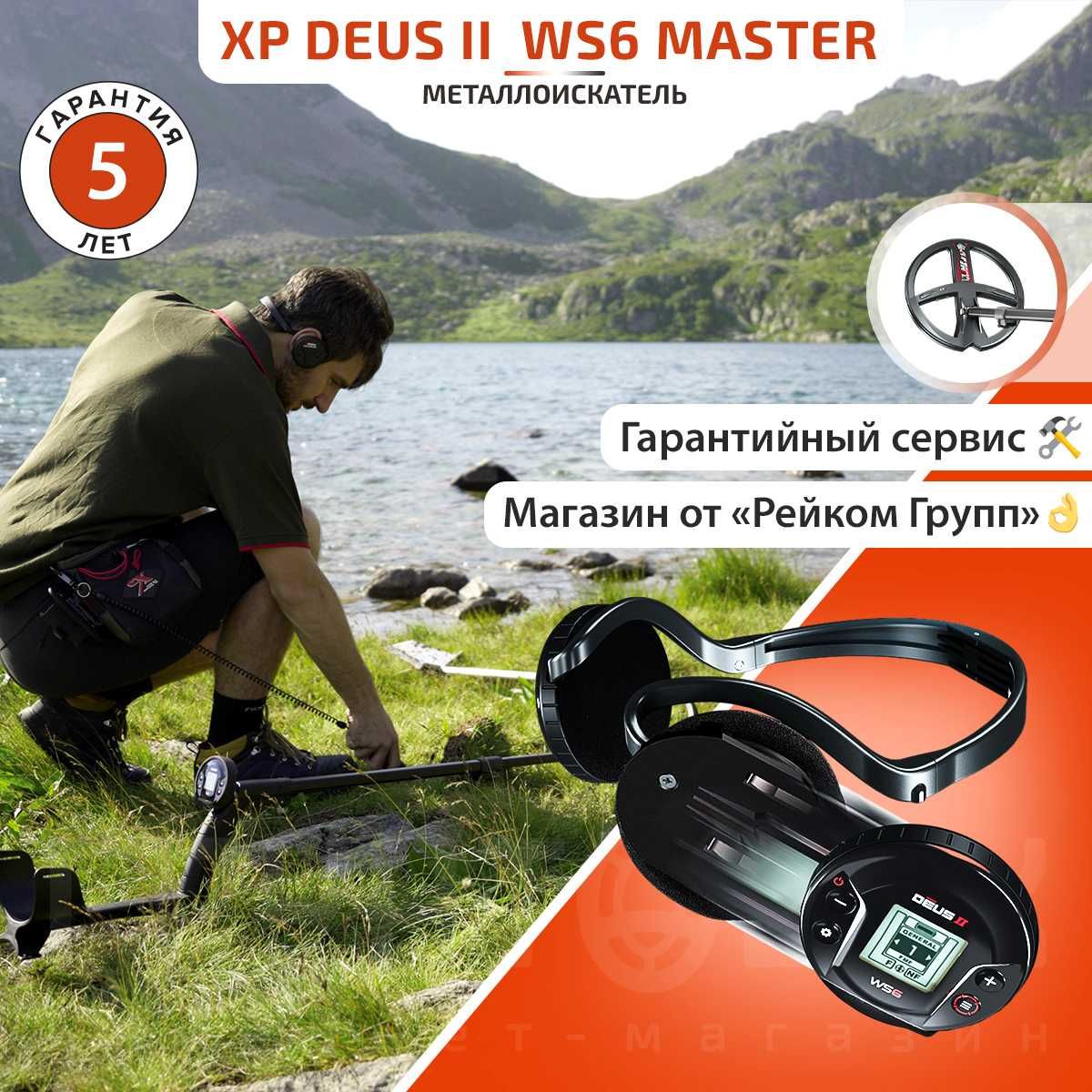 Металлоискатель DEUS 2 WS6 MASTER с катушкой 22 (9")