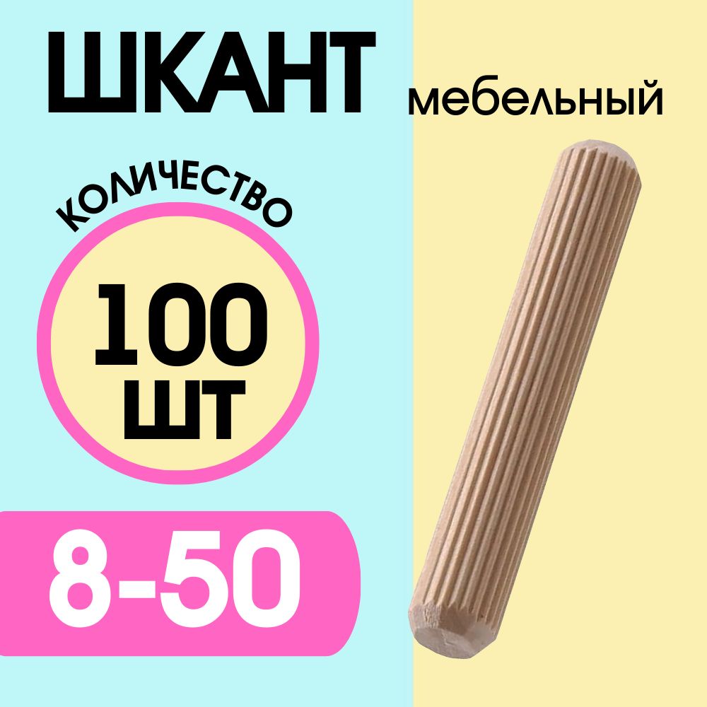 Шкантмебельныйдеревянный8х50мм,100шт.