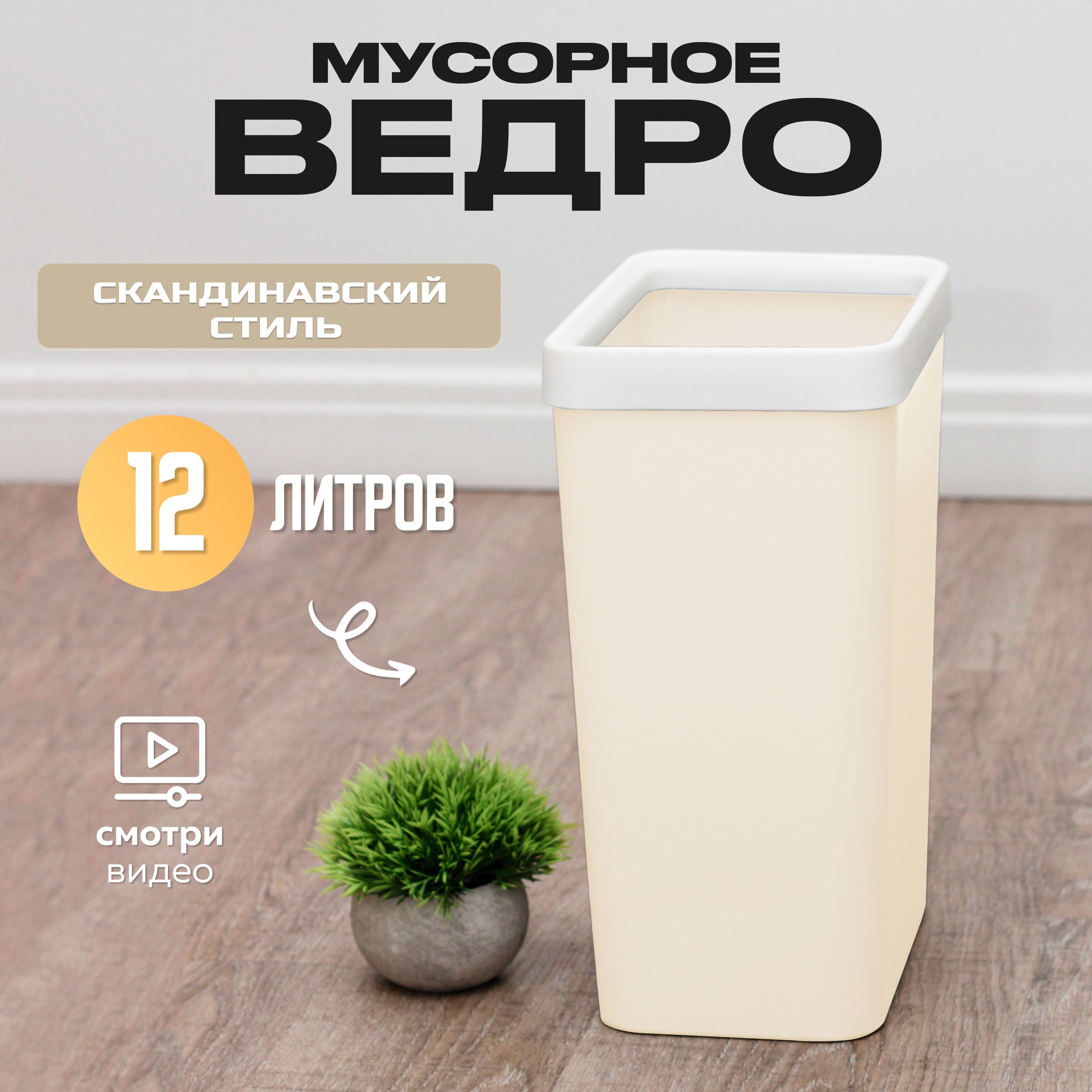 Мусорноеведродлякухни,туалета,офиса,квадратное,12литров,бежевое