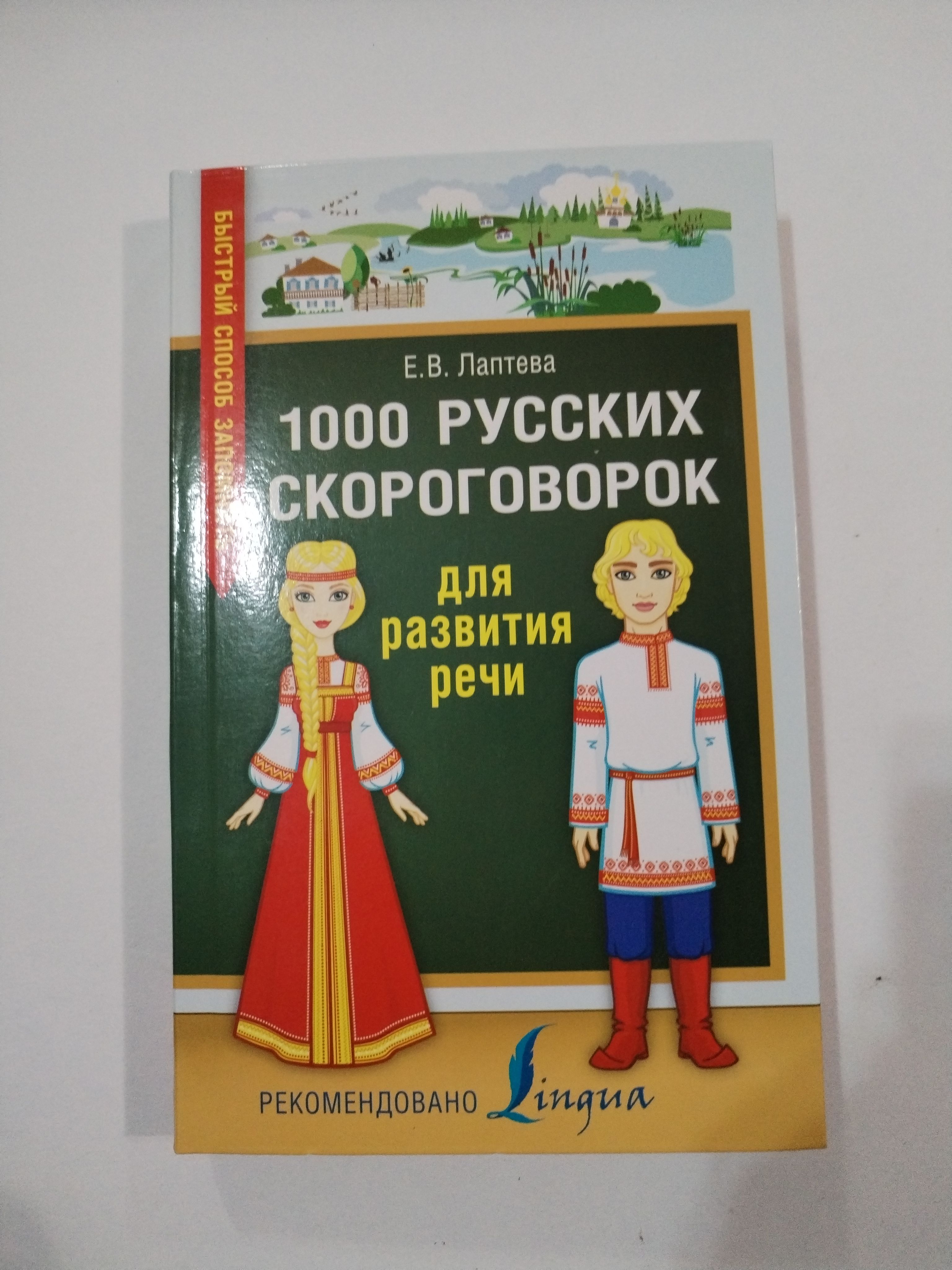 1000 русских скороговорок для развития речи .