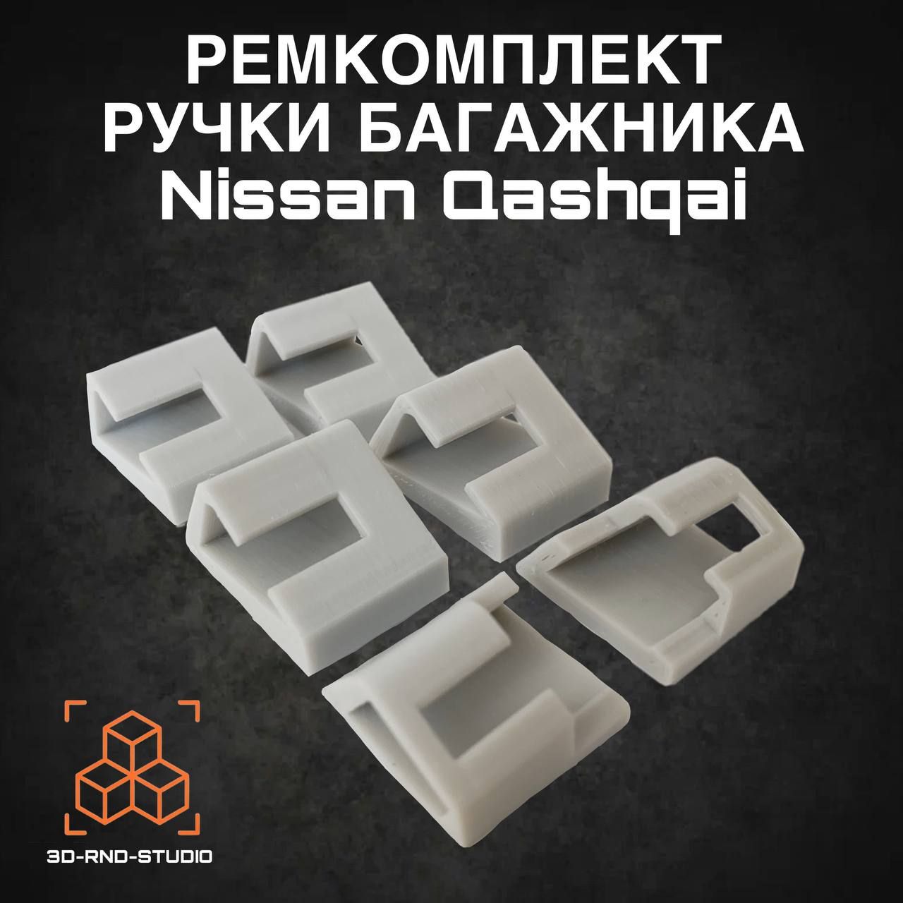 Ремкомплект ручки багажника для Nissan Qashqai / Крепление ручки багажника для Нисан Кашкай 2006 -2013