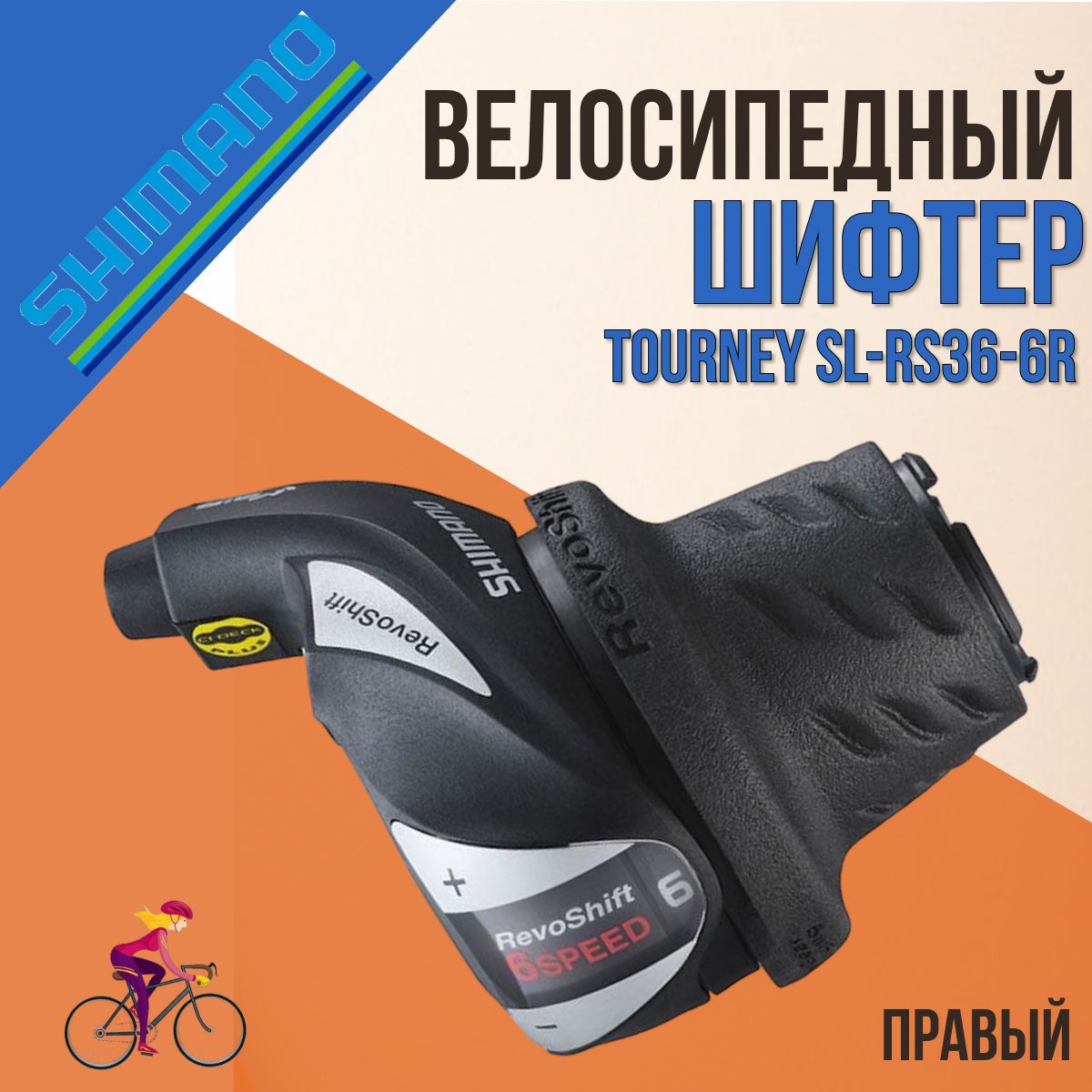 ШифтерShimanoRevoShifterTourneySL-RS36-6R,правый,6скоростей,стросом2050мм/590131