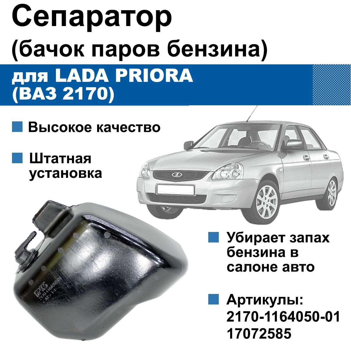 Сепаратор / бачок паров бензина ВАЗ 2170 / Lada Priora - арт.  2170-1164050-01 - купить по выгодной цене в интернет-магазине OZON  (1398885124)